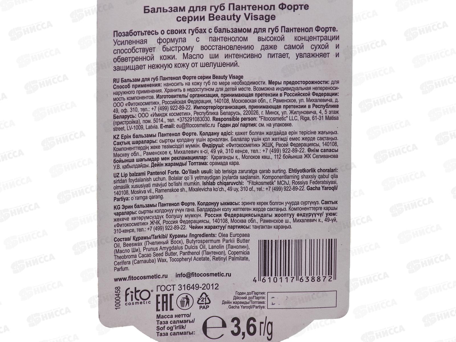 Beauty Visage бальзам для губ Пантенол форте 3,6гр *24 Фито