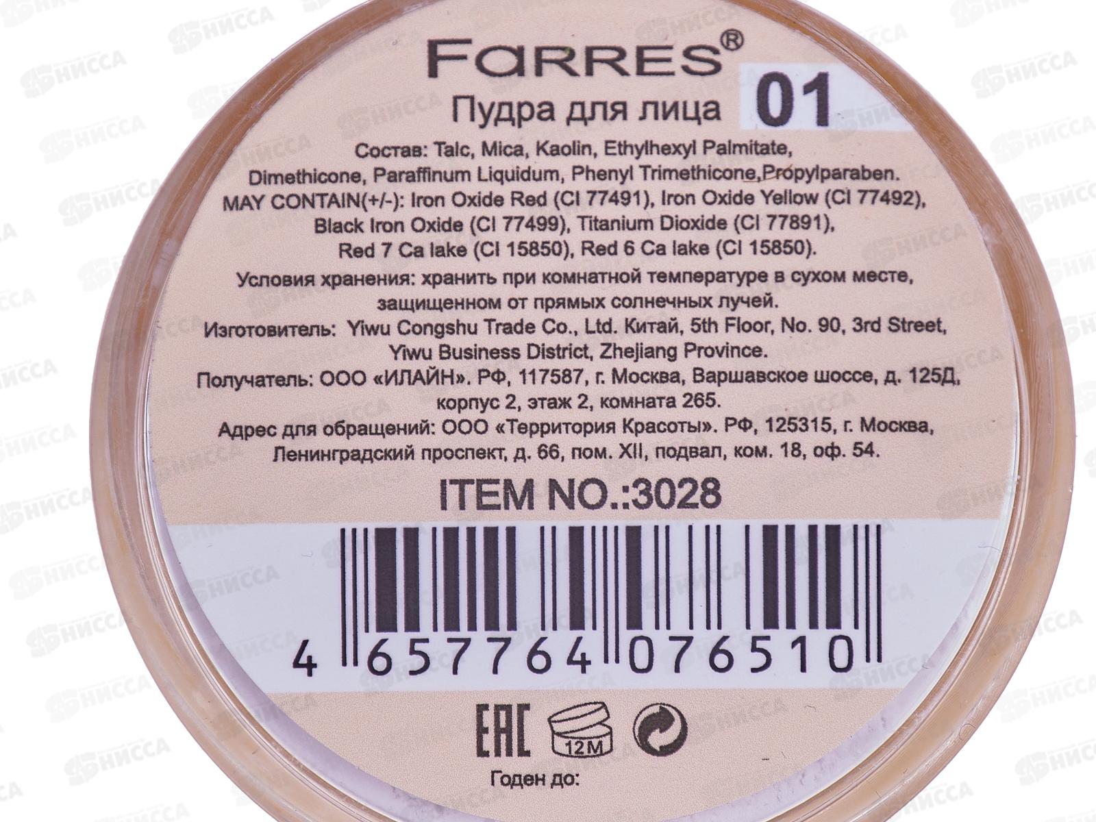 Farres Пудра рассыпчатая L.M.N. 3028-01 белый *12