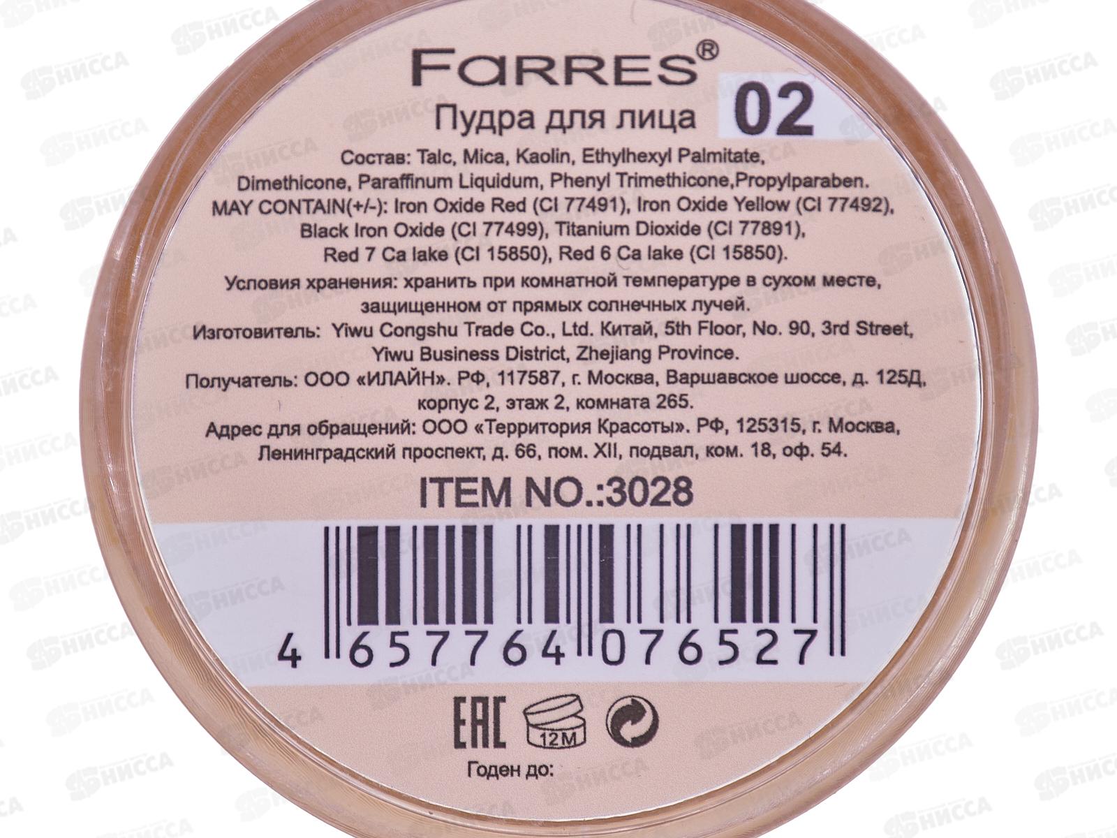 Farres Пудра рассыпчатая L.M.N. 3028-02 слоновая кость  *12