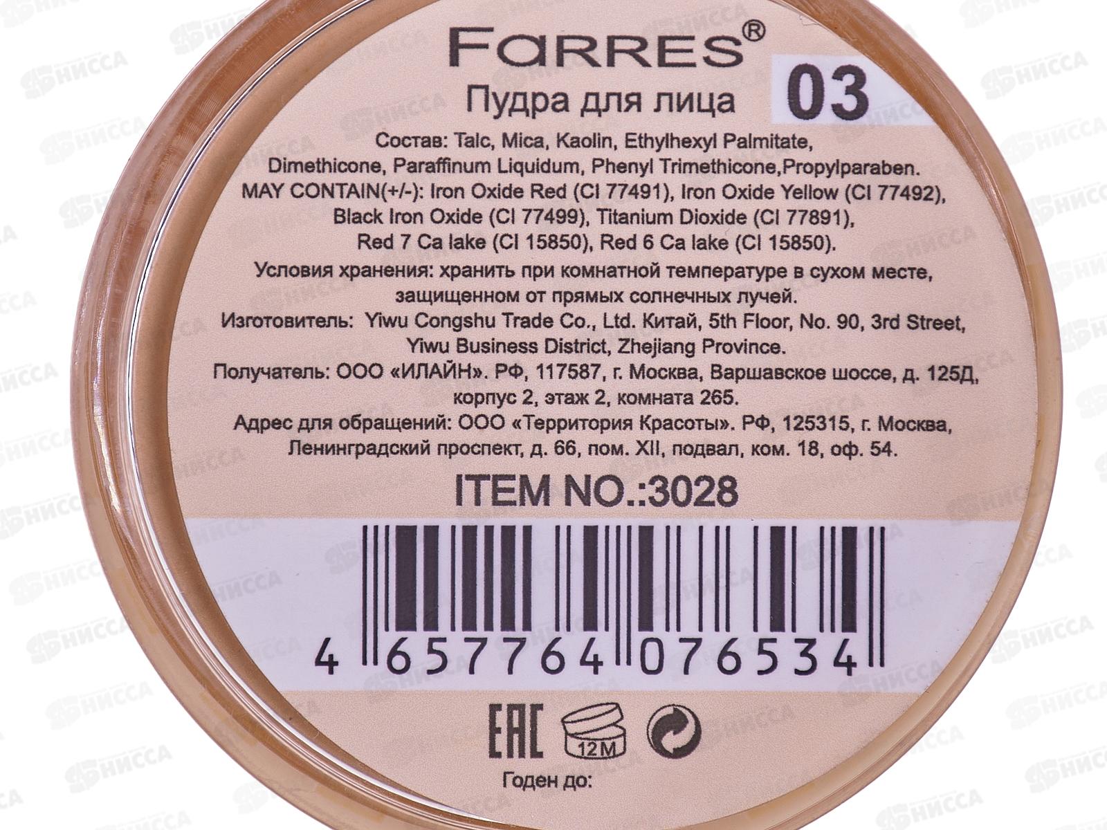 Farres Пудра рассыпчатая L.M.N. 3028-03 натуральный  *12