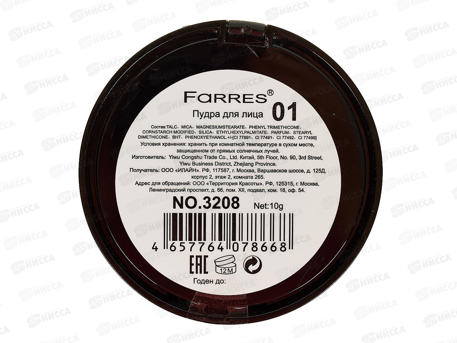 Farres Пудра Fit Mi 3208-01 матовая слоновая кость *12