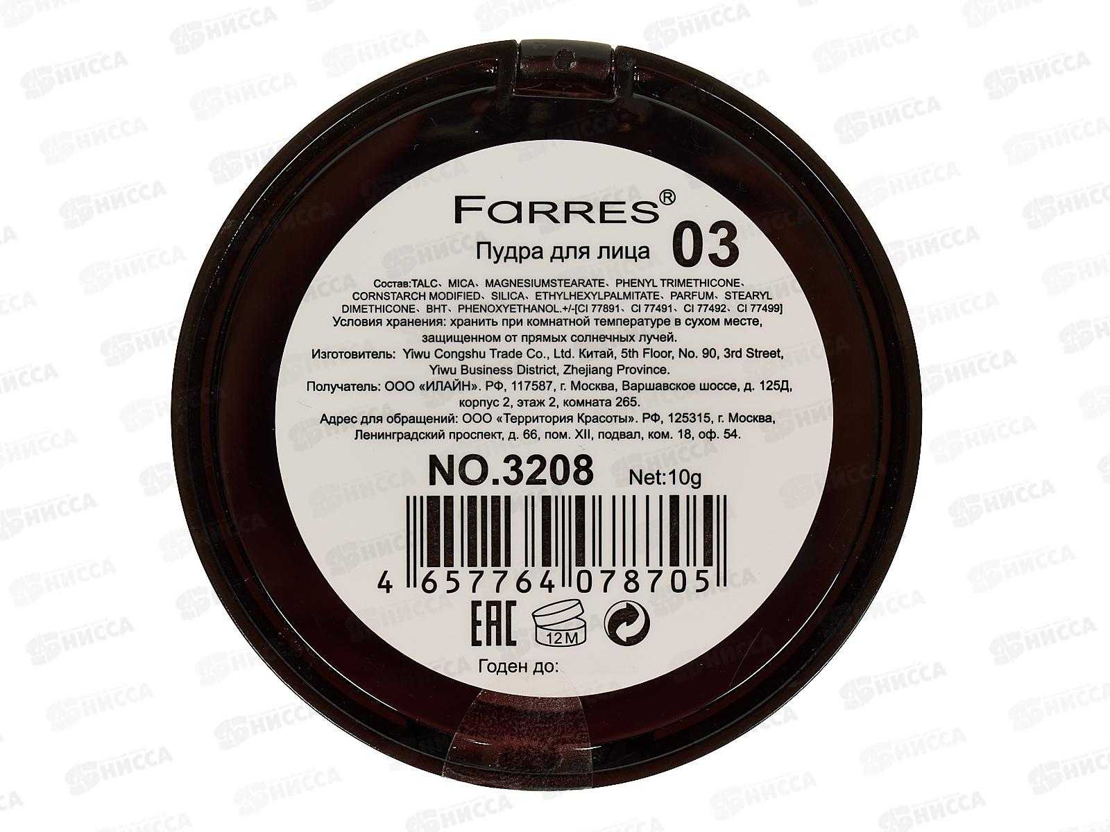 Farres Пудра Fit Mi 3208-03  матовая теплый бежевый *12