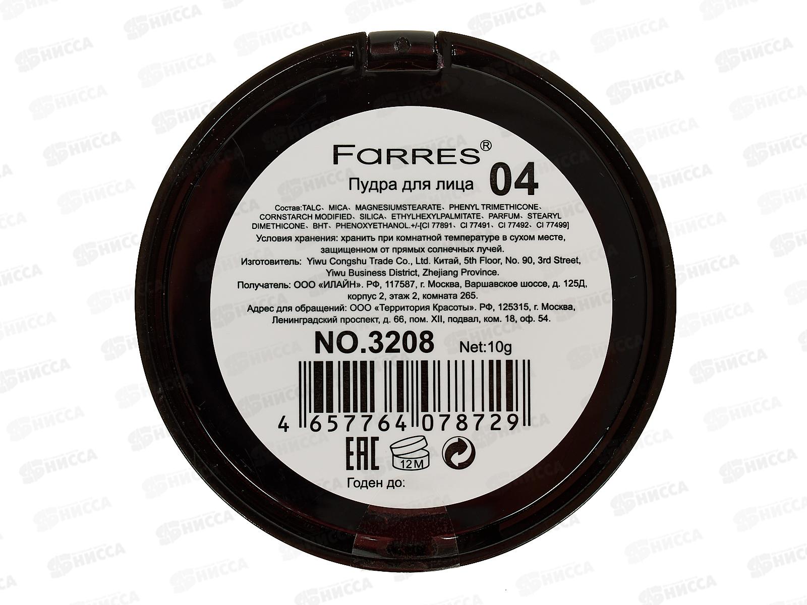 Farres Пудра Fit Mi 3208-04  матовая бежевый *12