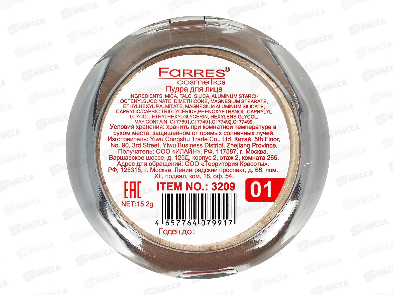 Farres Пудра запеченная с шелковым финишем 3209-1 слоновая кость *6