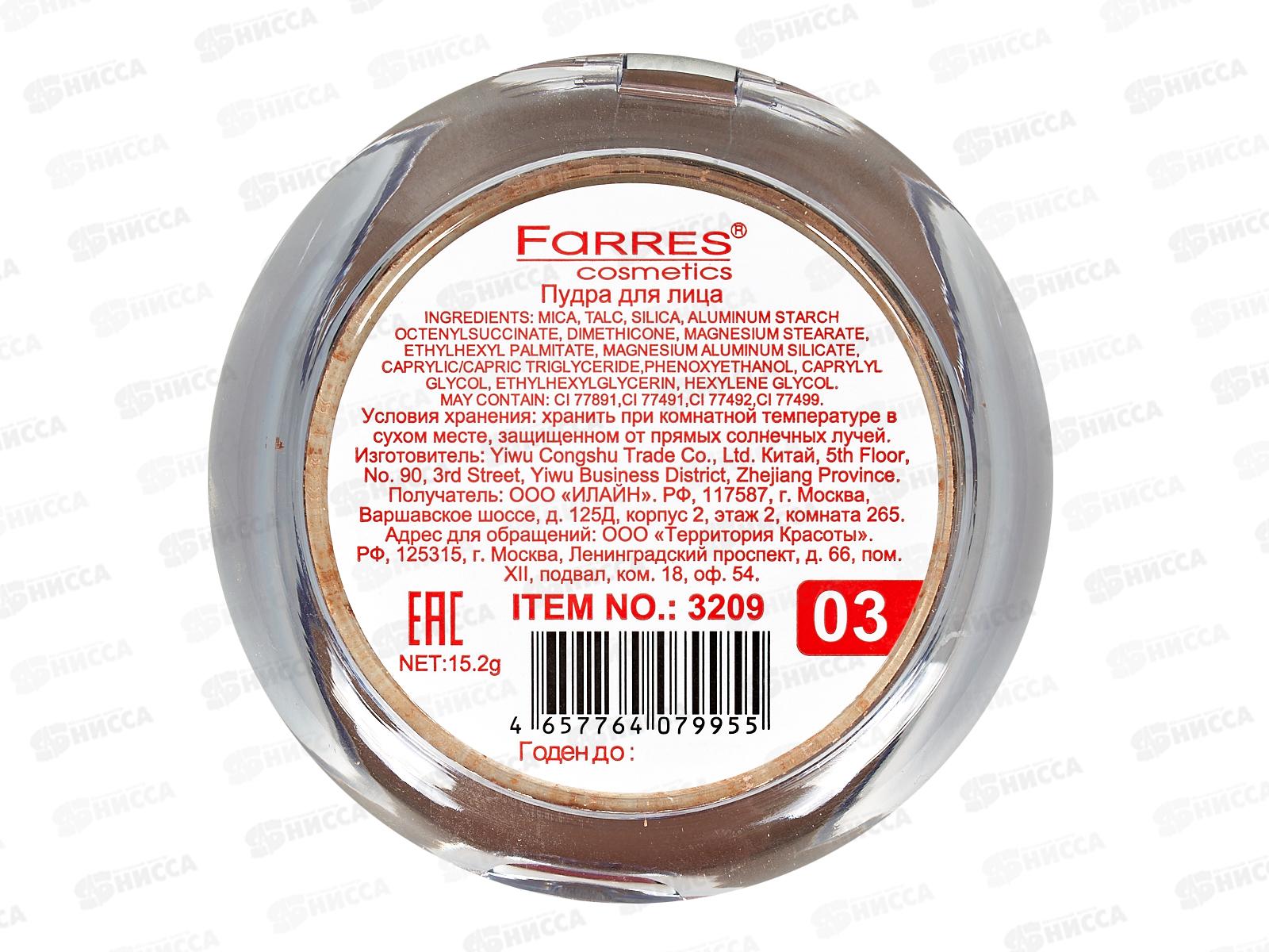 Farres Пудра запеченная с шелковым финишем 3209-3 натур песочный *6