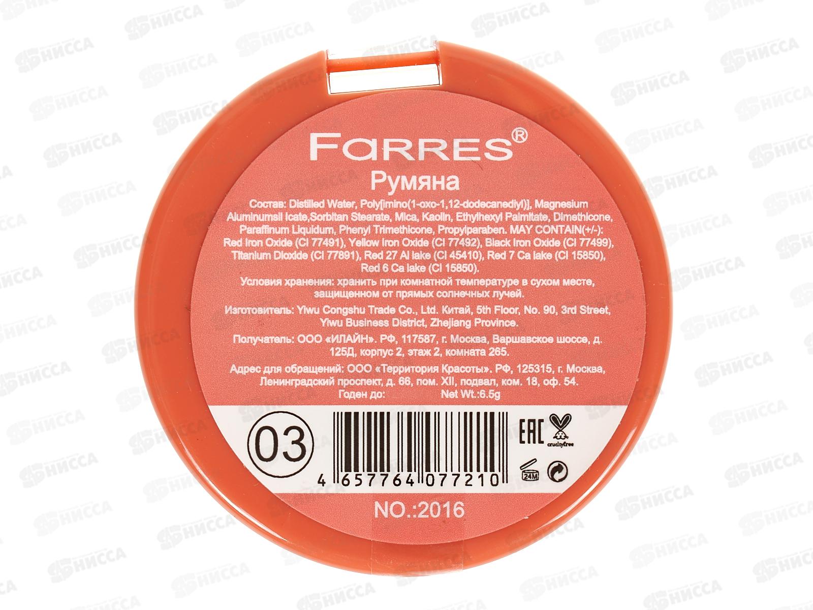 Farres Румяна 2016-03 L.M. пыльный розовый *12