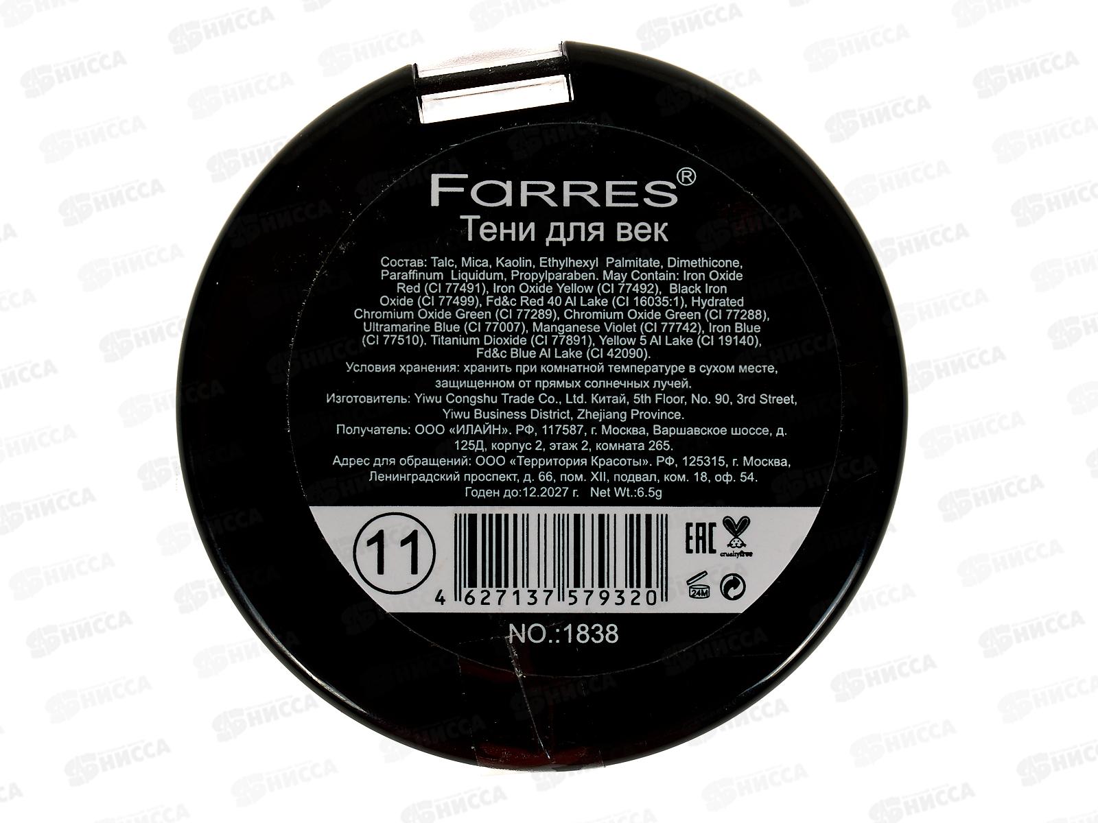 Farres тени для век 1838-11 2 цвета пралине/медный *12