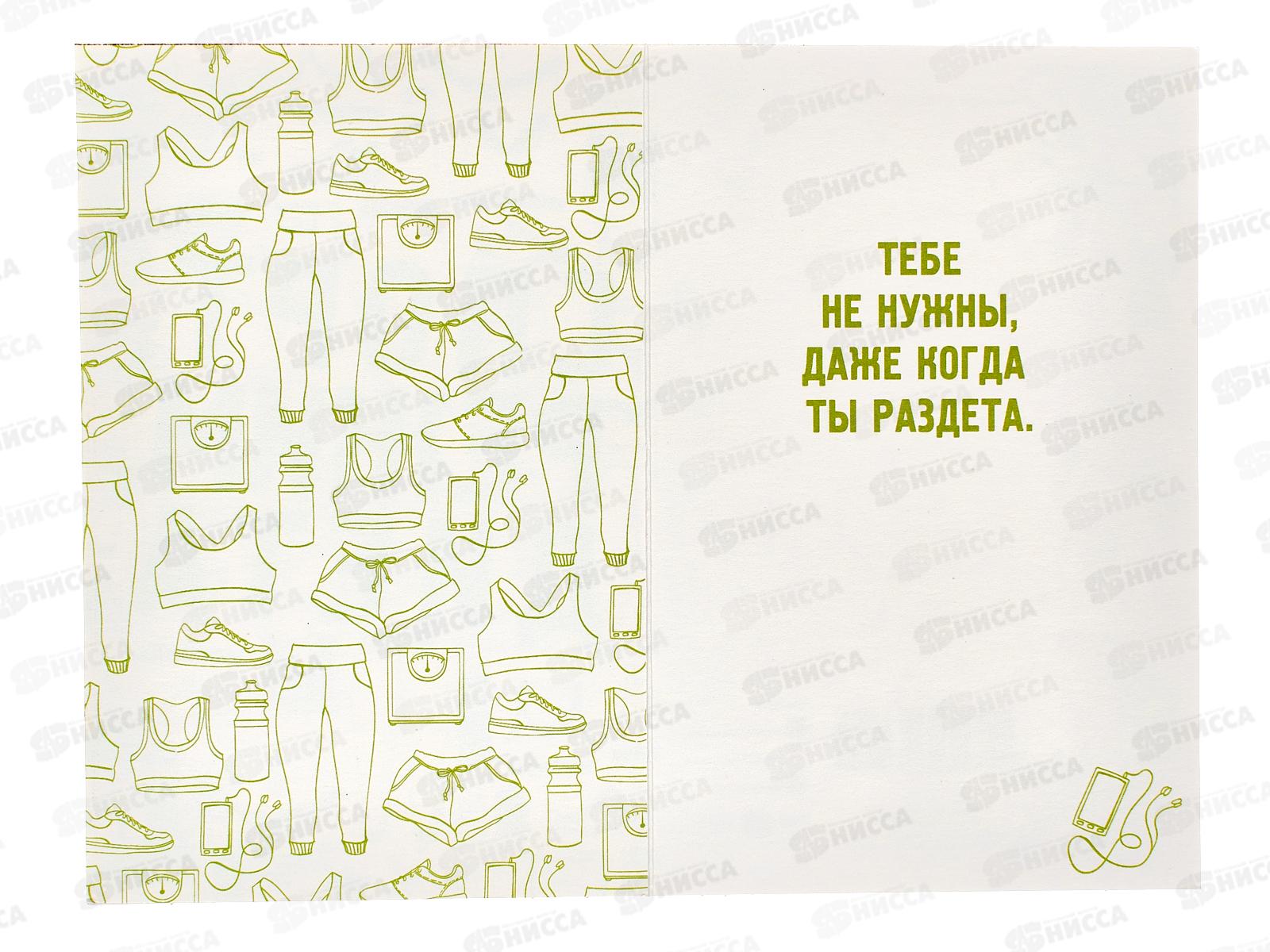 Открытка 121*183 Спорт, режим, диета 0480.224