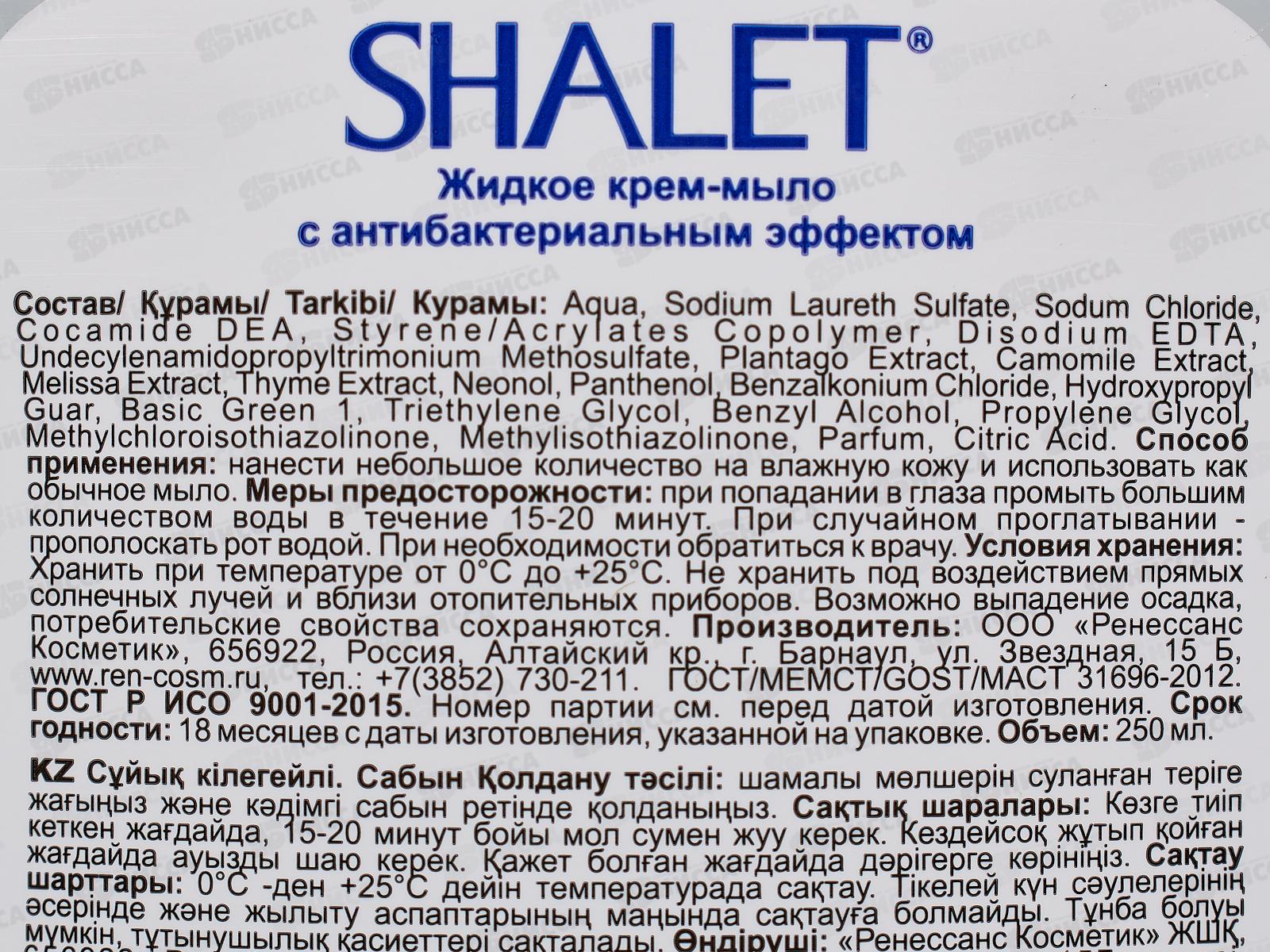 Shalet Крем-мыло Антибактериальное гипоаллергеное 250мл *11 3205