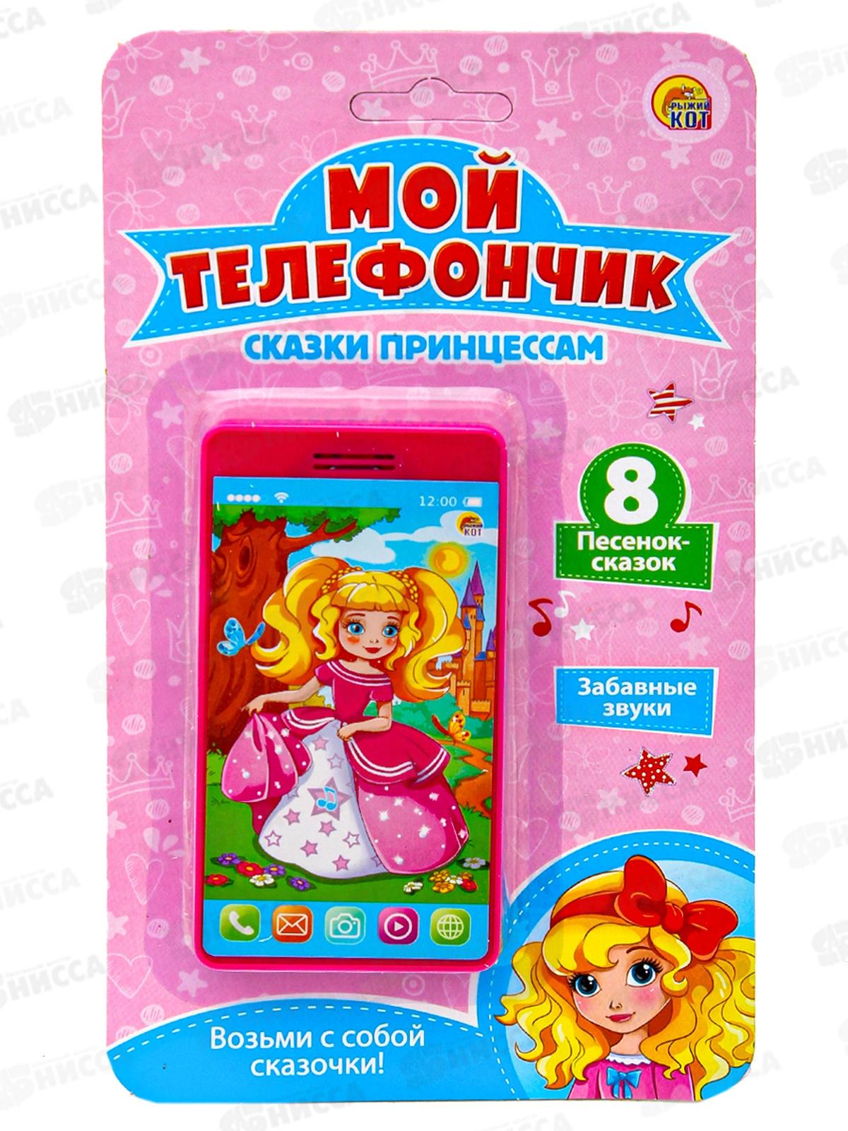Музыкальный телефон. Мой телефончик. Сказки принцессам, ИМ-7081