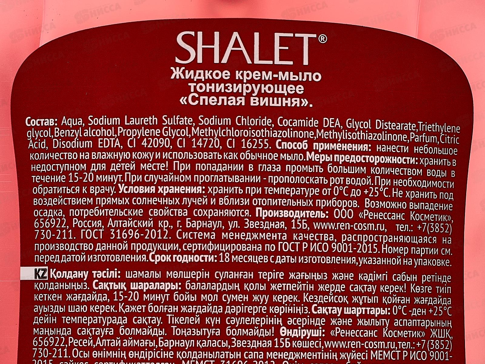 Shalet Крем-мыло тонизирующее Спелая вишня 250мл *11 3183