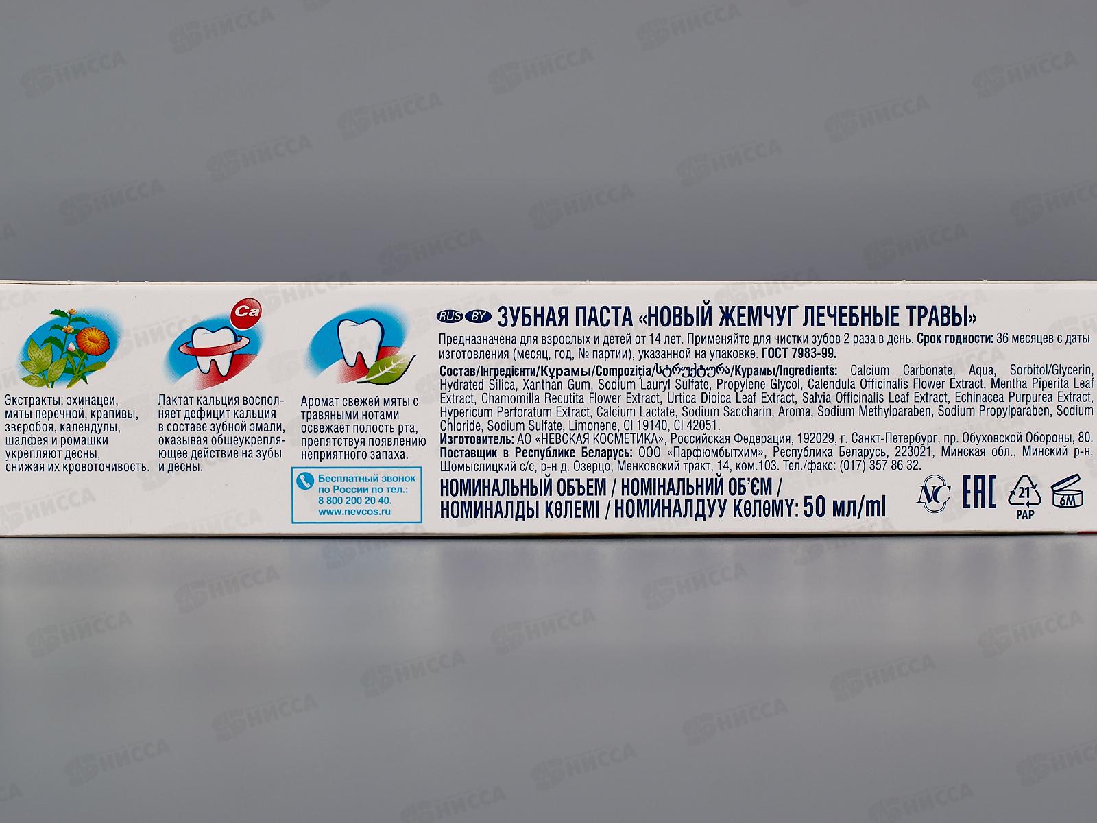 Невская косметика НОВЫЙ ЖЕМЧУГ 50мл Лечебные травы  *36