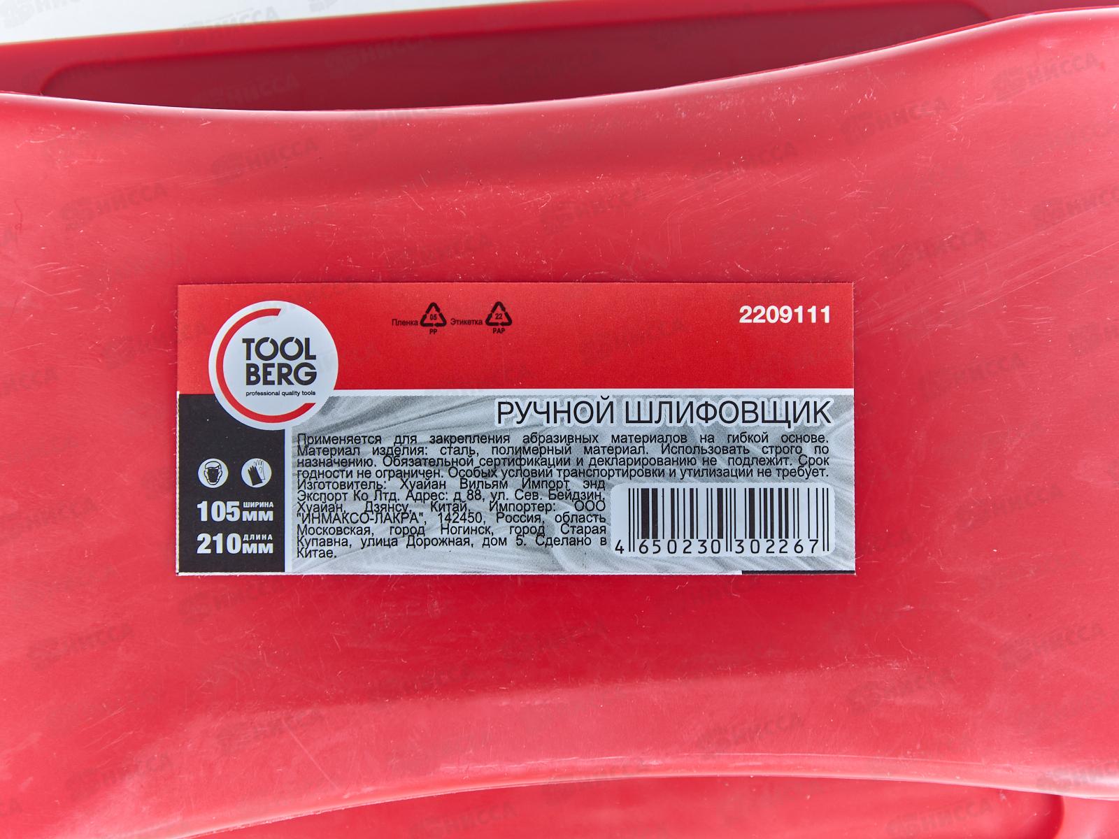 Шлифовщик ручной с ручкой 210*105мм 2209111 *30  Л