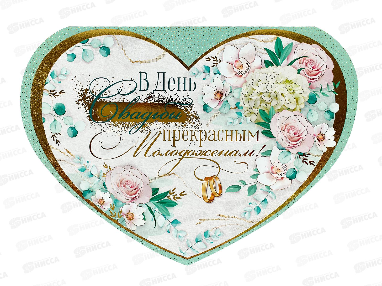 Открытка ИП гигант В День свадьбы прекрасным молодоженам!, 71.085.00  *10