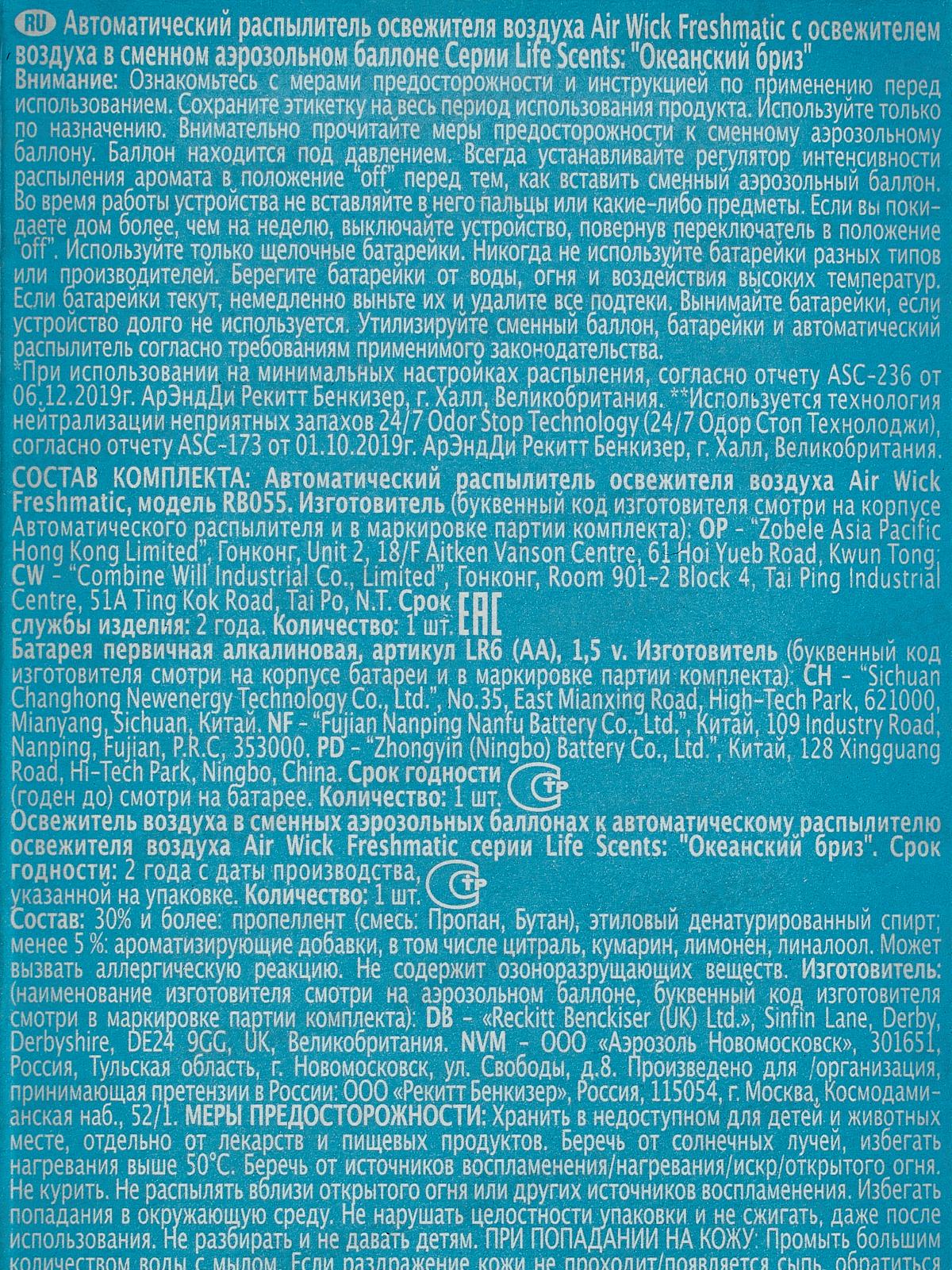 AW осв.в.Freshmatic Океанический бриз 250мл *4 3222820