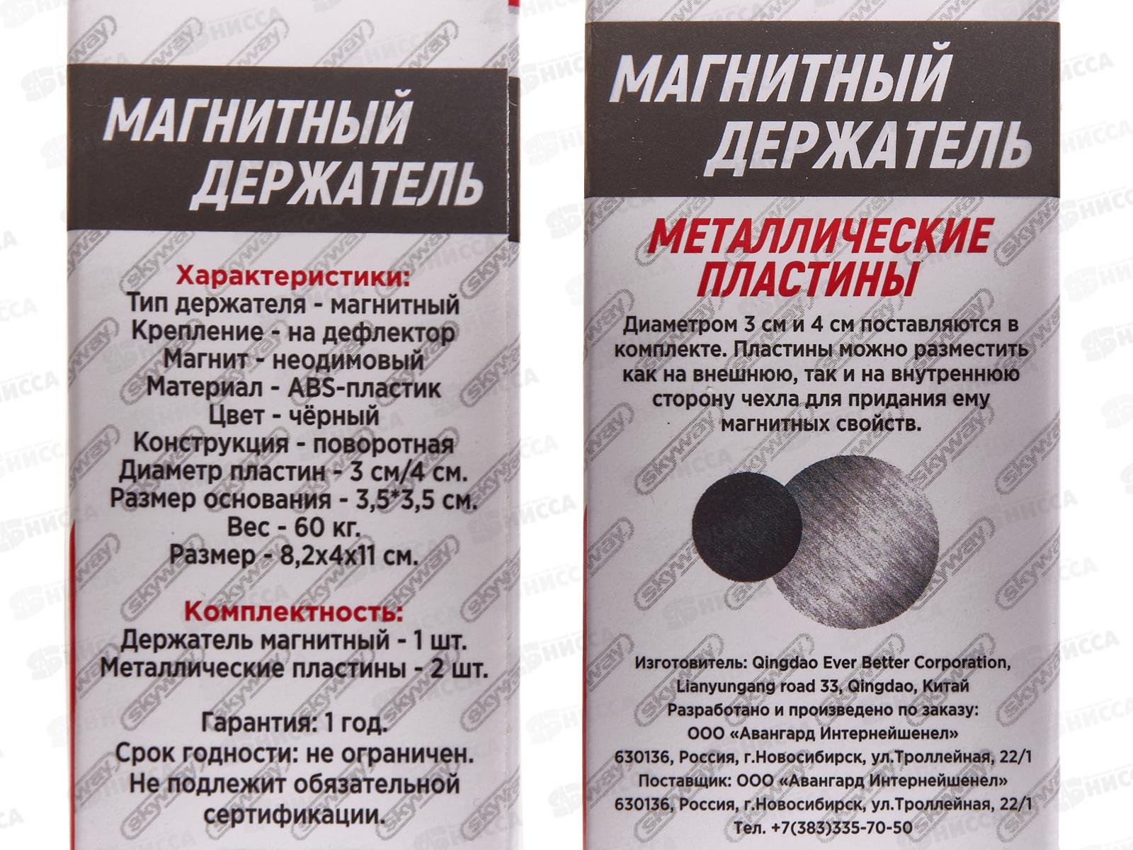 Держатель телефона магнитный на дефлектор SKYWAY черный