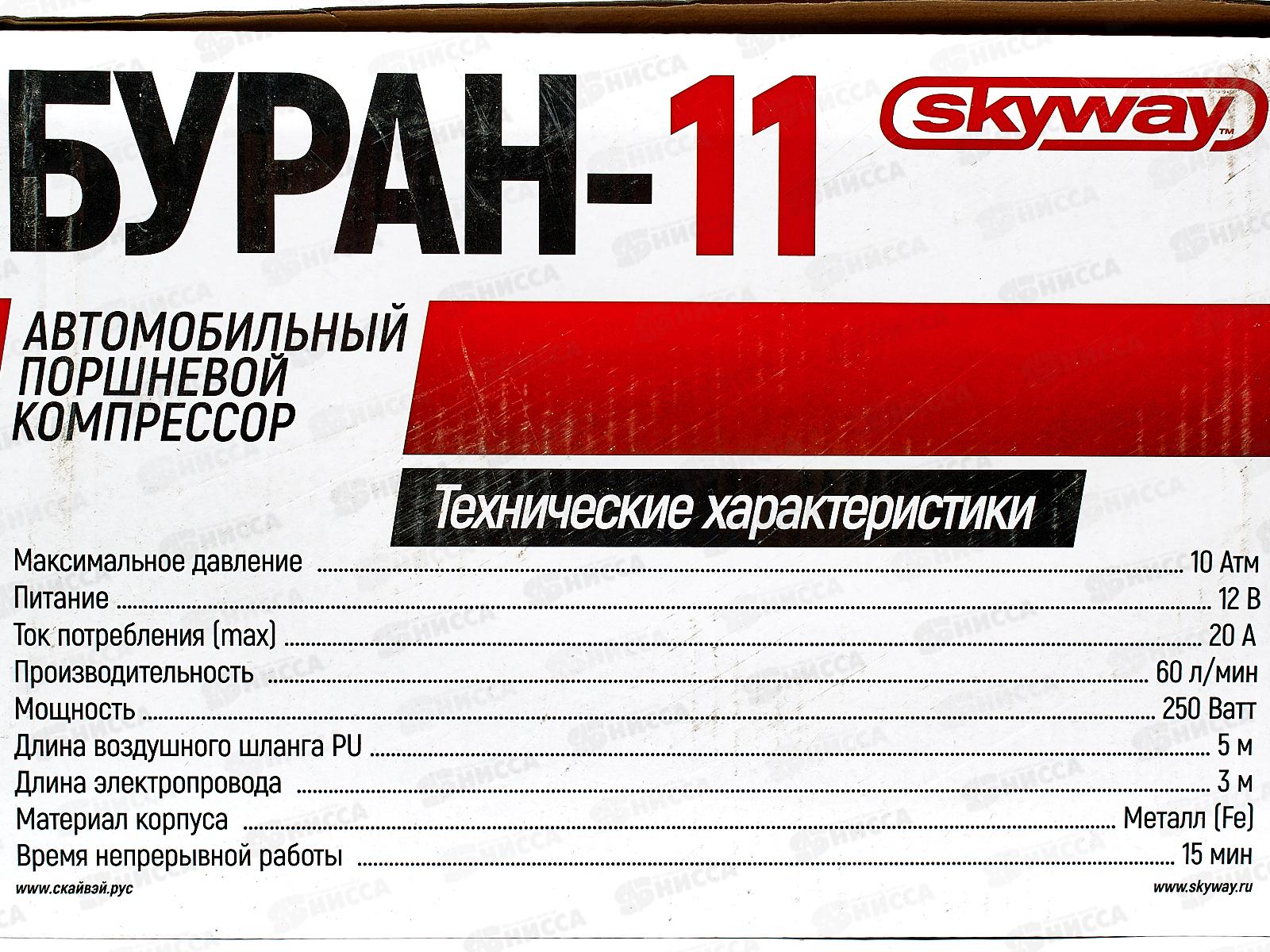 Компрессор автомобильный  металлический 60л/мин с крокод.SKYWAY БУРАН-11в сумке 10атм  *6