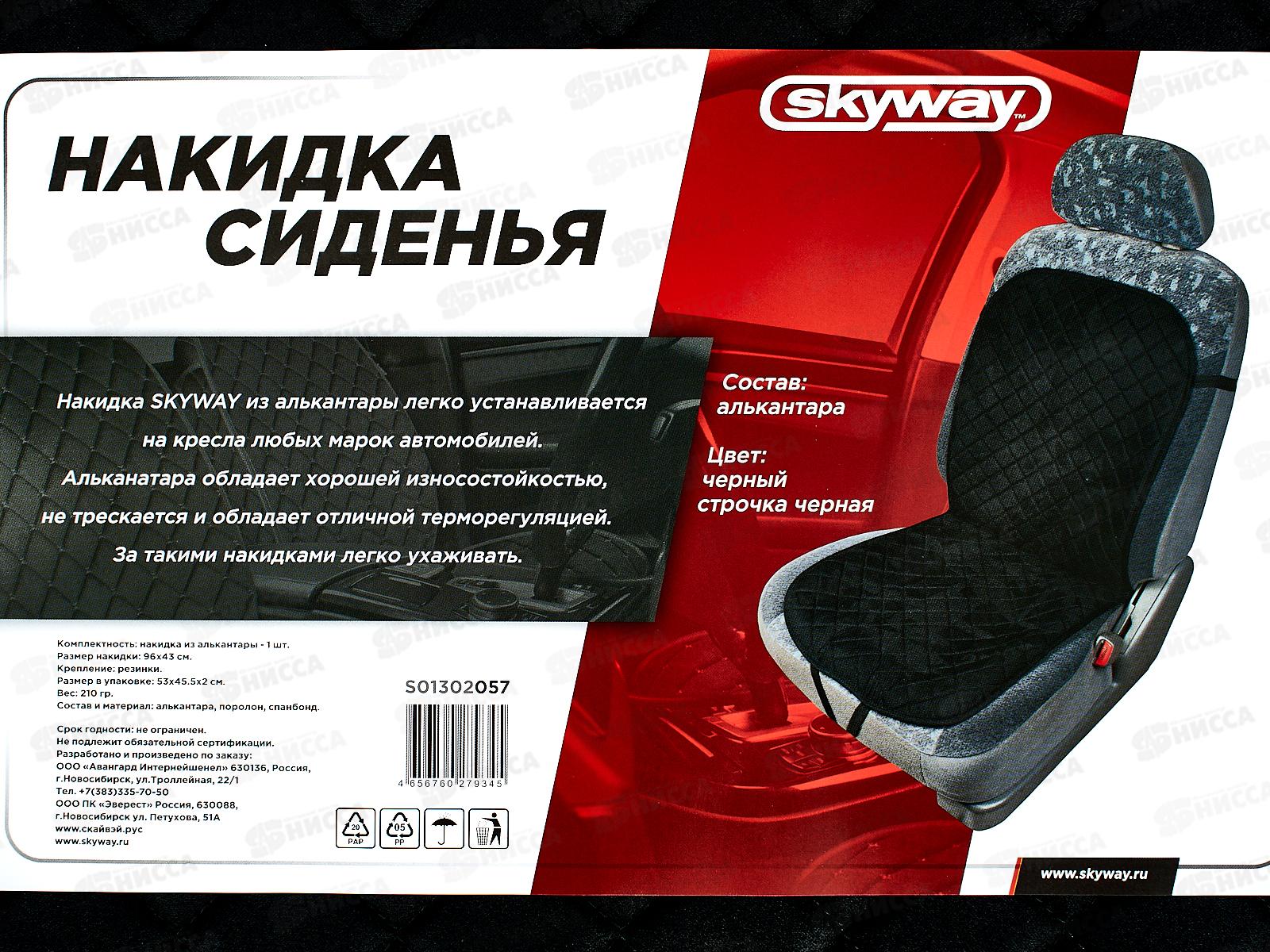 Накидка сиденья алькантара SKYWAY 96*43см Черная 1шт