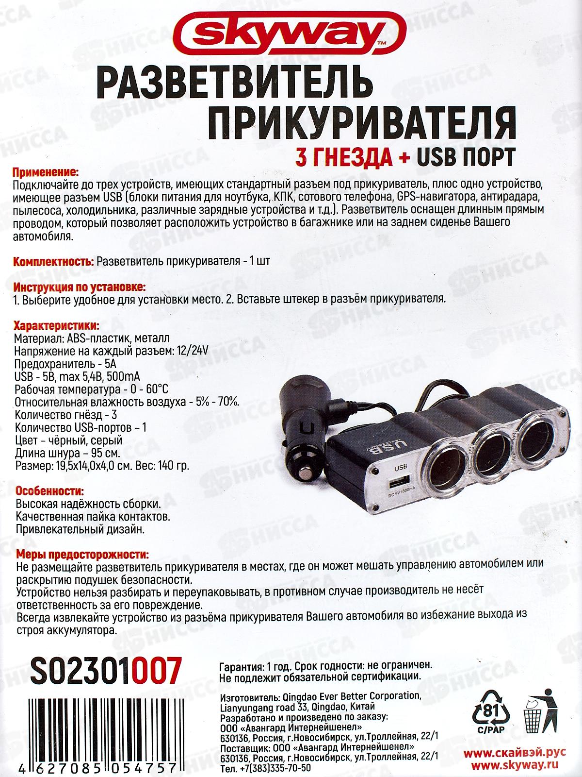 Разветвитель прикуривателя 3 гнезда + USB SKYWAY черный, USB 1A,