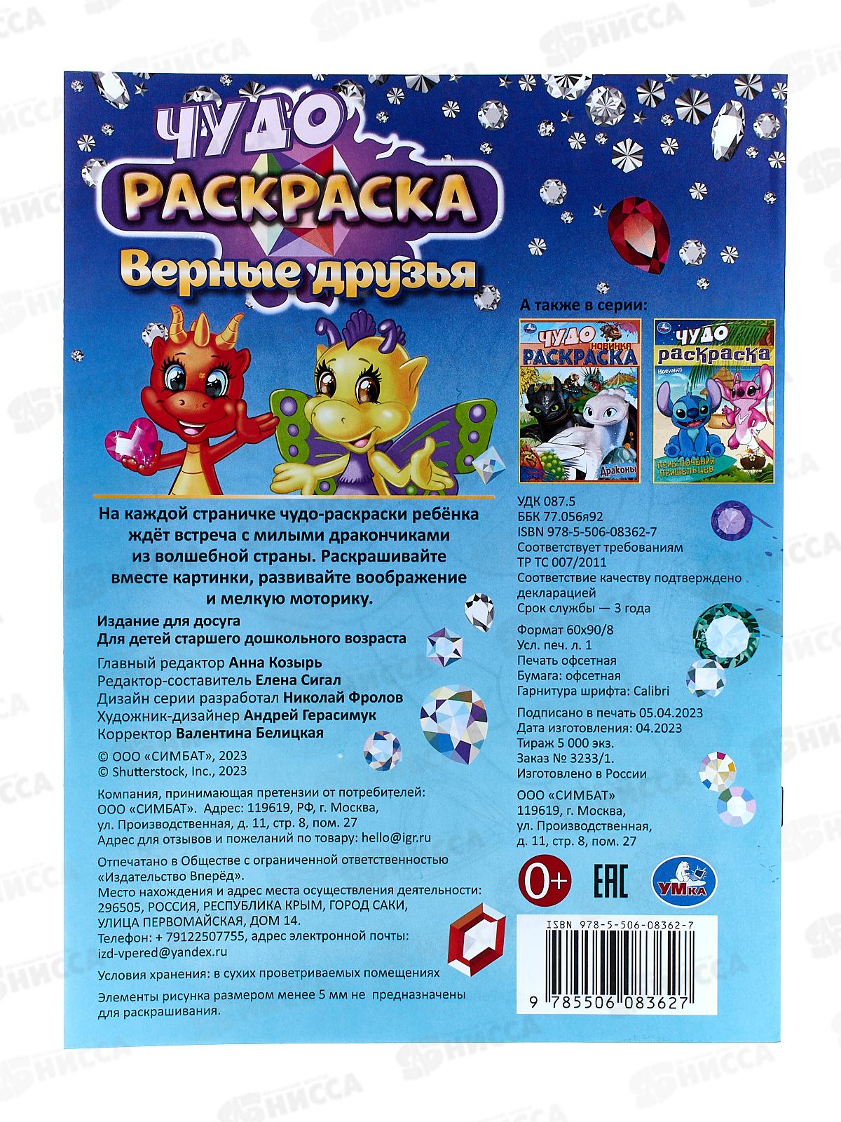 Раскраска &quotУМКА&quot 08362-7, Верные друзья. Чудо 214х290мм 8стр.*50