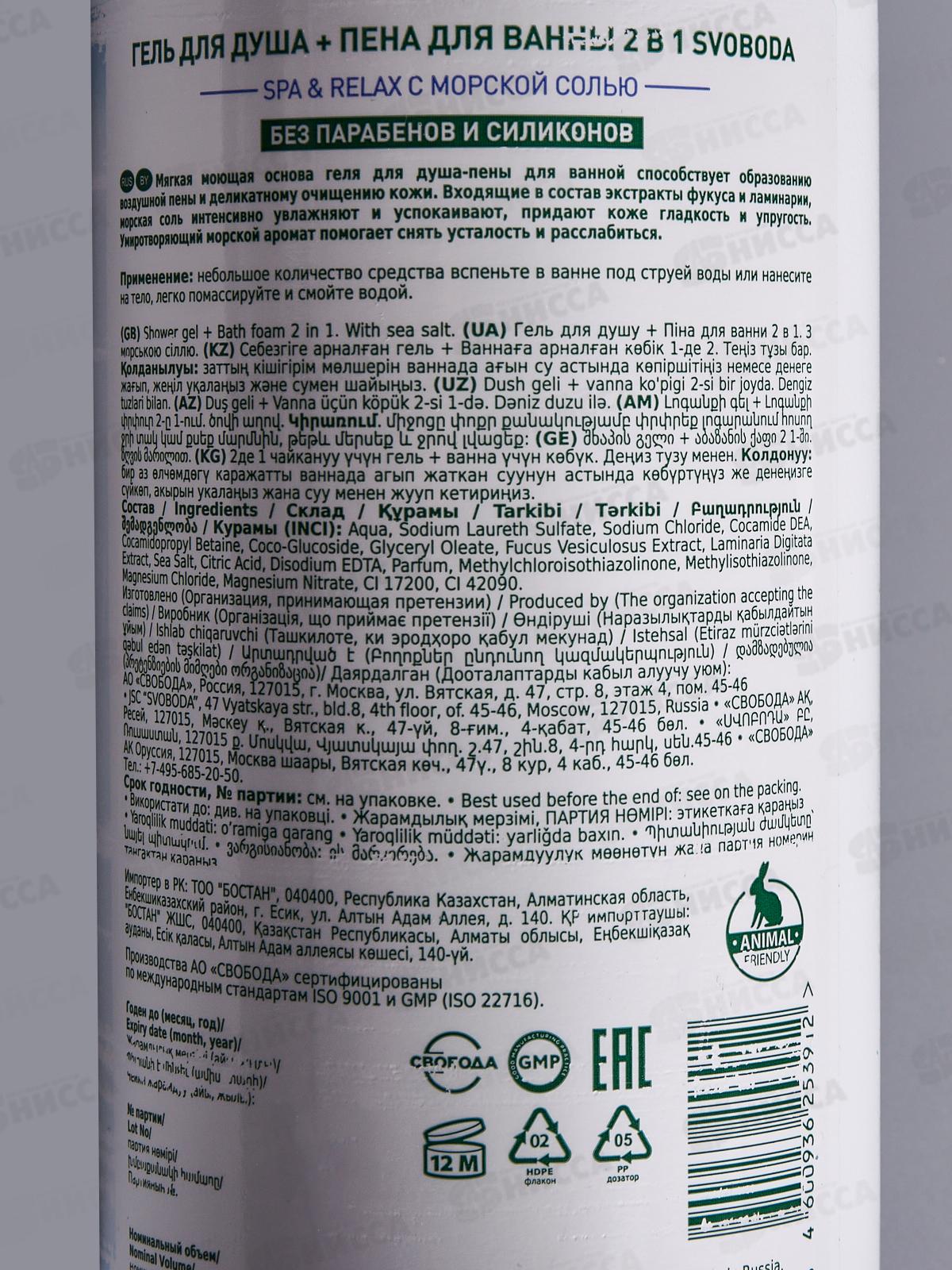 Свобода гель для душа+пена для ванны 2в1 Spa&Relax с морской сол 1л *6