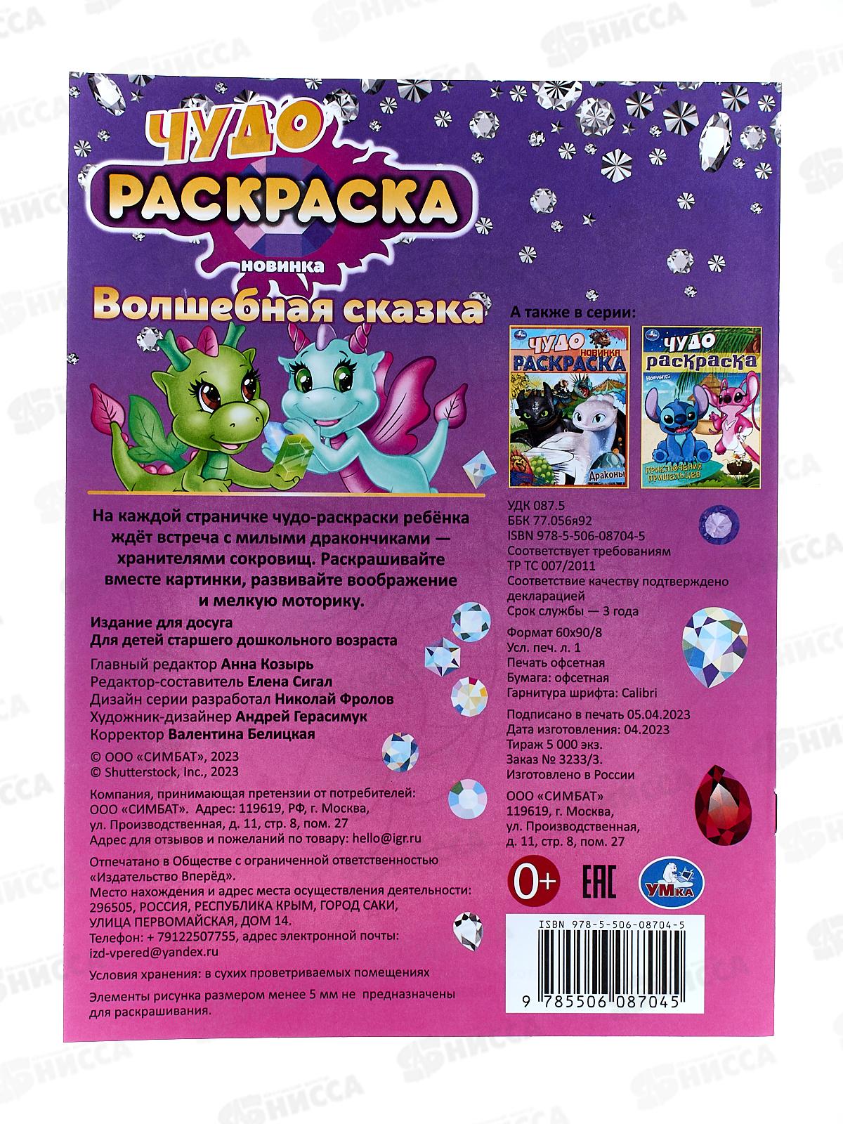 Раскраска &quotУМКА&quot 08704-5, Волшебная сказка. Чудо 214х290мм 8стр.*50