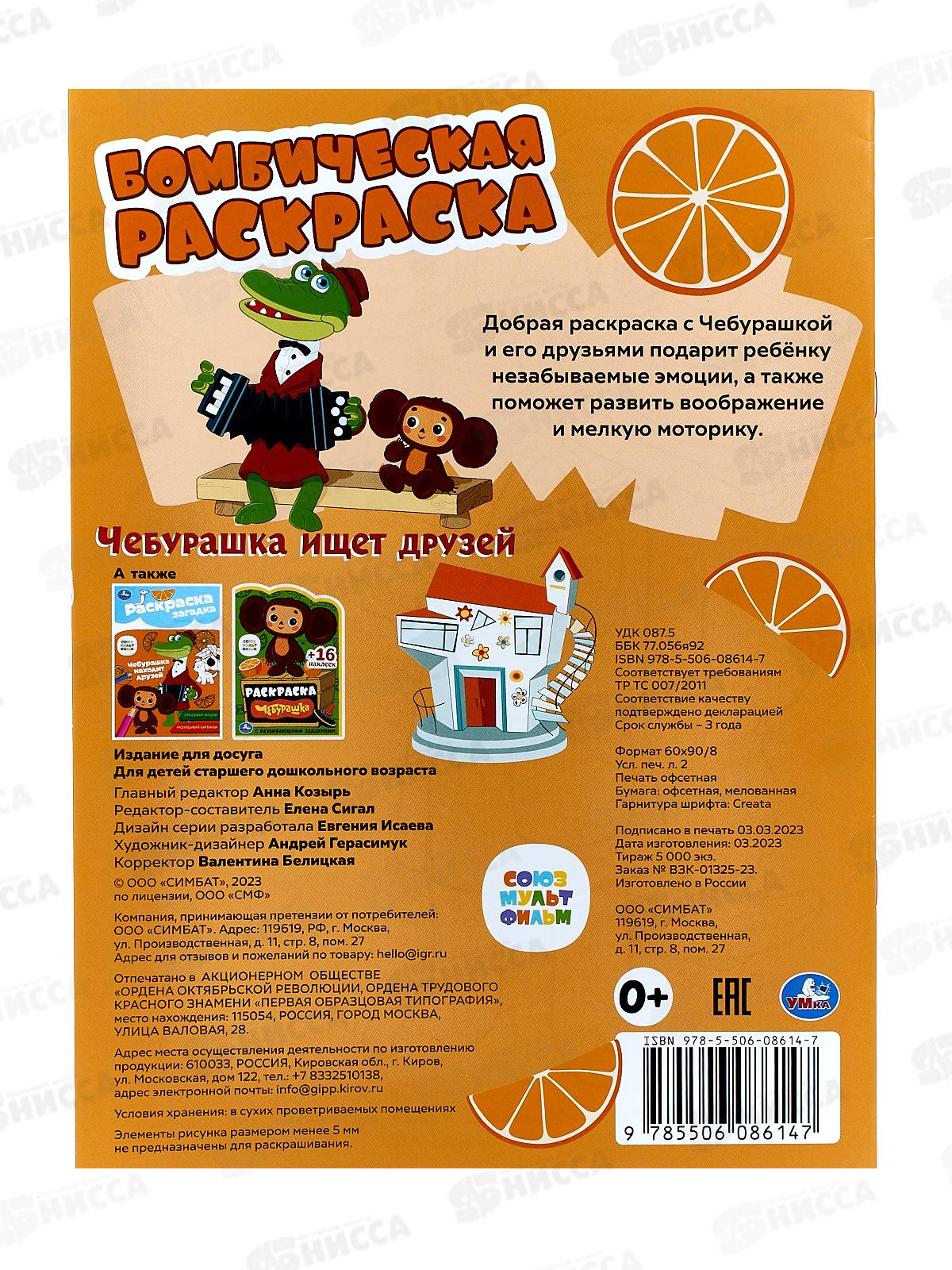 Раскраска &quotУМКА&quot 08614-7, Бомбическая. Чебурашка ищет друзей 16стр.*50