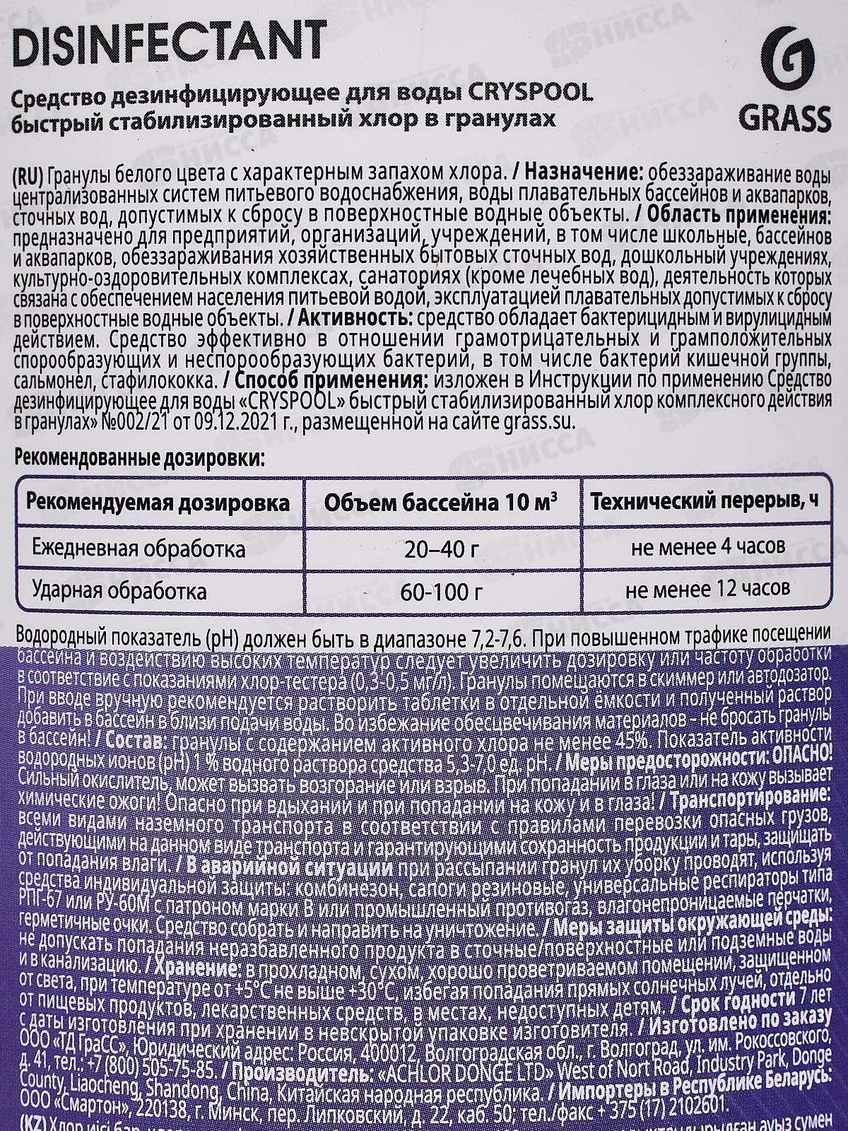 CRYSPOOL быстрый стабилизированный хлор в гранулах, 1кг, 150017