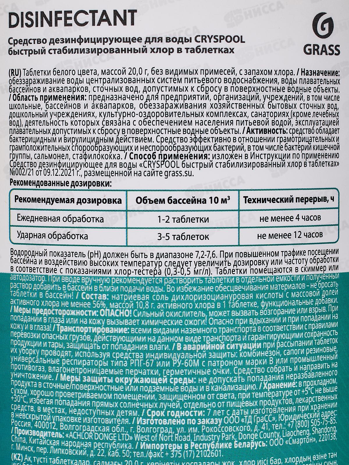 CRYSPOOL быстрый стабилизированный хлор в таблетках, 1кг, 150018