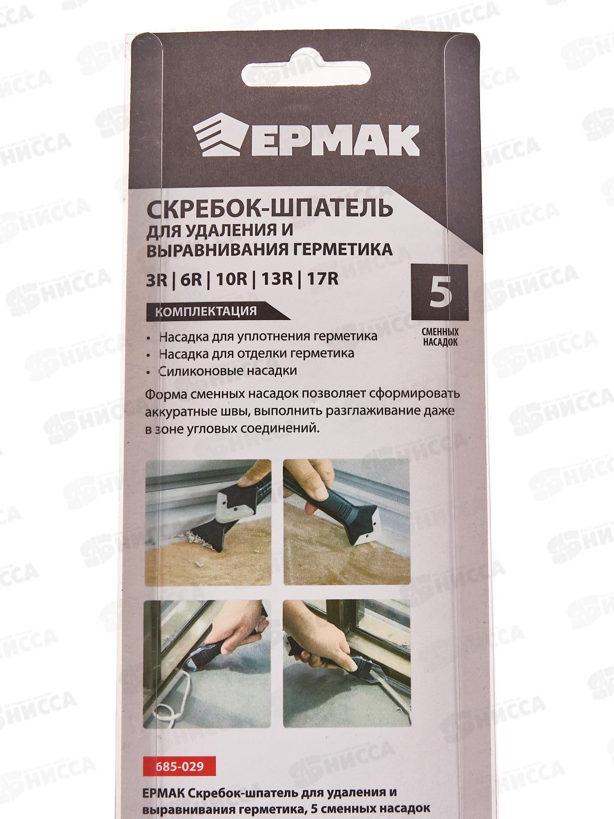 Скребок-шпатель ЕРМАК 5 сменных насадок 685-029 г