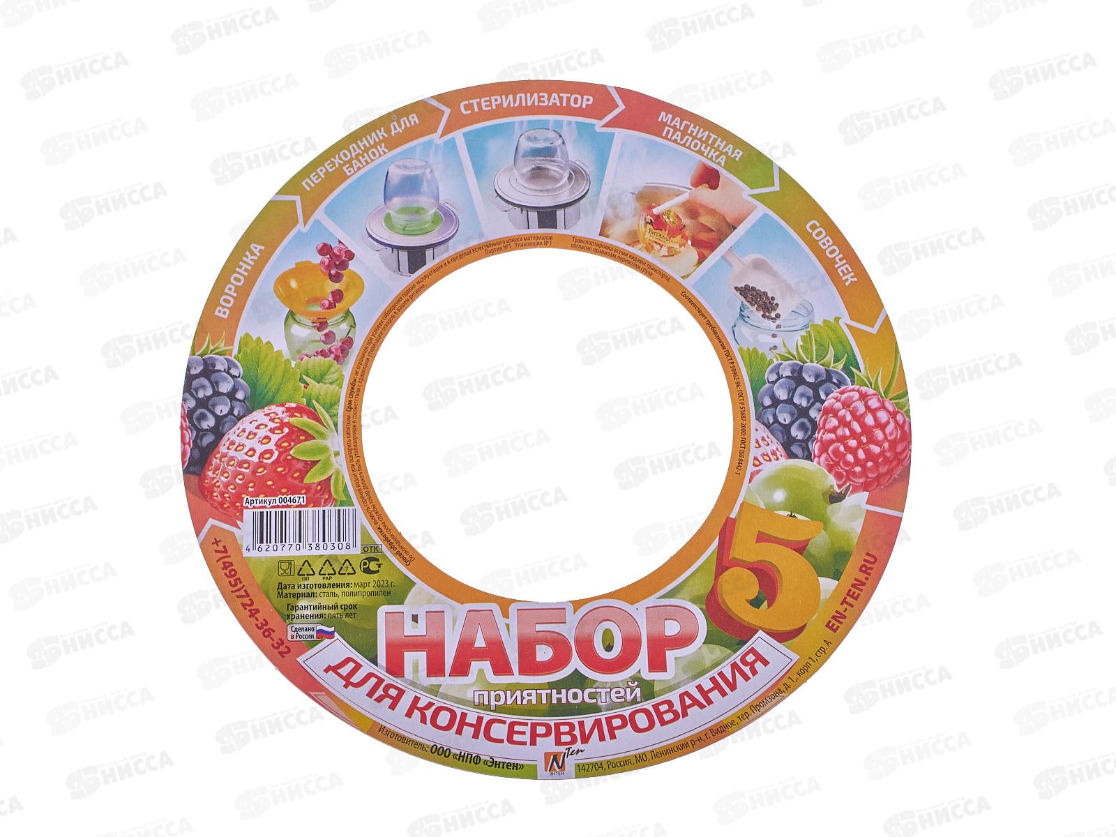 Набор для консервирования 5предметов (стерилизатор для банок, насадка для стерилизатора под различный диаметр горлышка банок, воронка с широким горлом, магнитная палочка для стерилизации крышек, совок для сыпучих продуктов *45