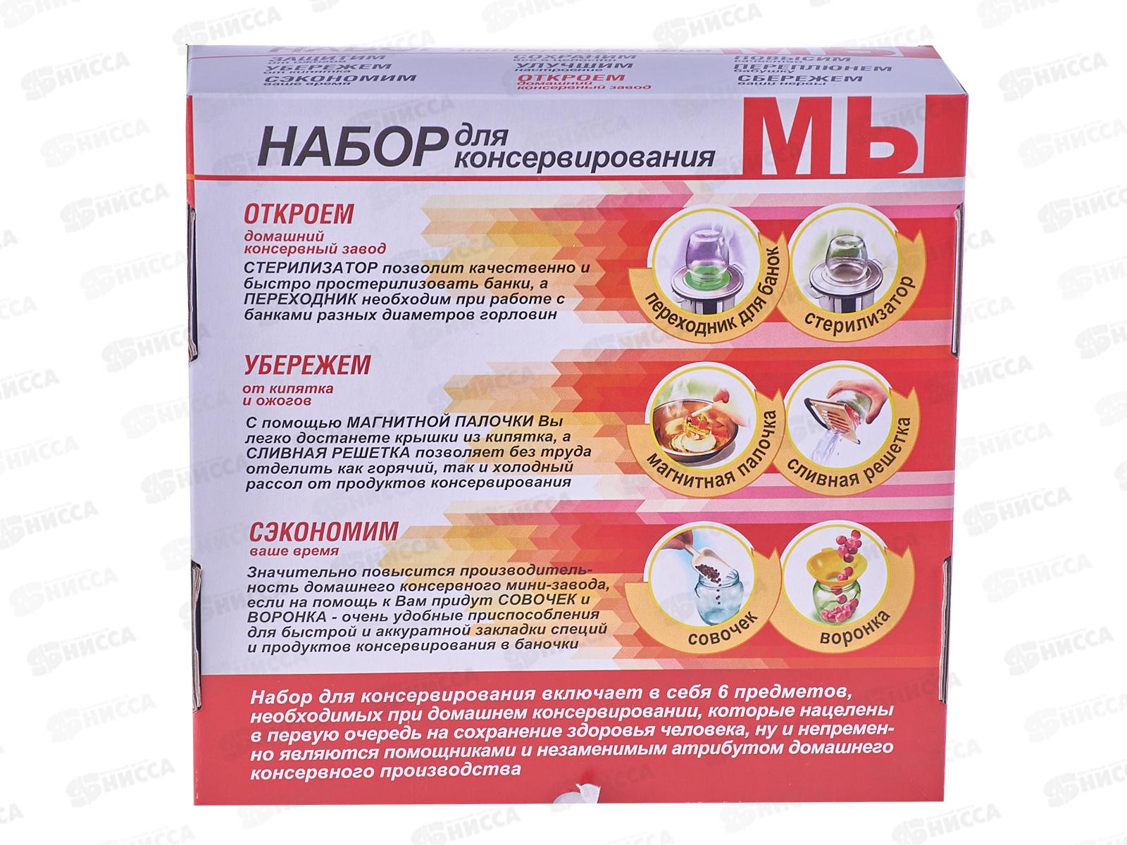 Набор для консервирования 6предметов (стерилизатор для банок, насадка для стерилизатора под различный диаметр горлышка банок, воронка с широким горлом, магнитная палочка для стерилизации крышек, совок для сыпучих продуктов, сливная решетка для консервиров