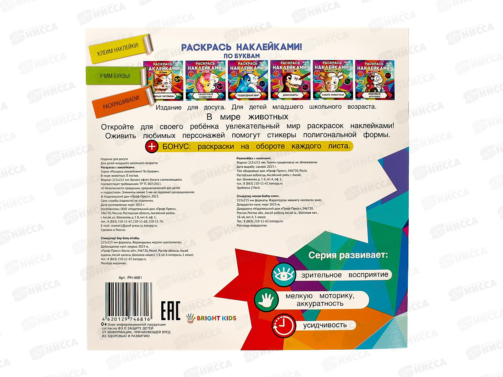 Раскраска ПП с наклейками В мире животных 8л, РН-4681 *30