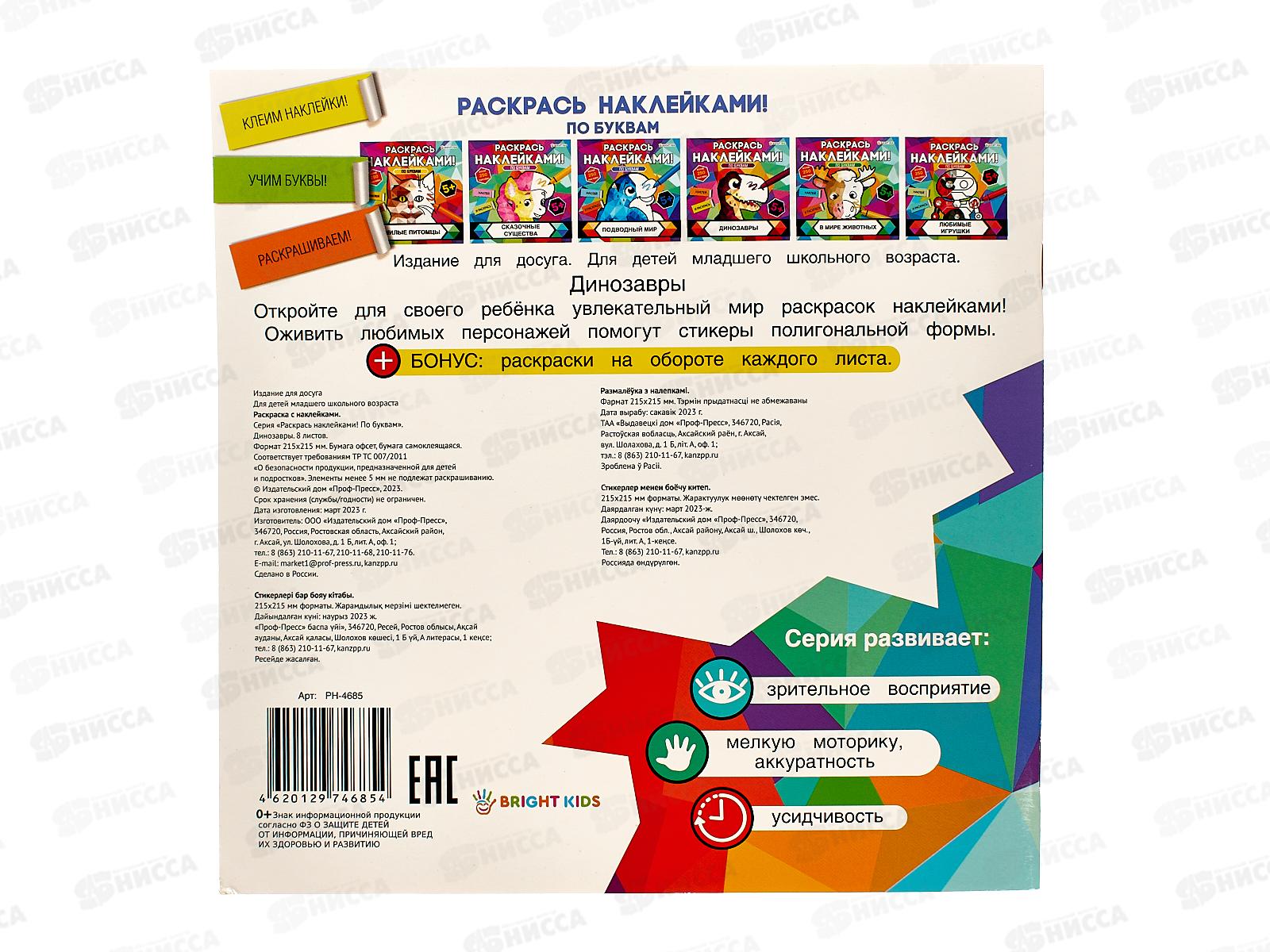 Раскраска ПП с наклейками Динозавры 8л, РН-4685