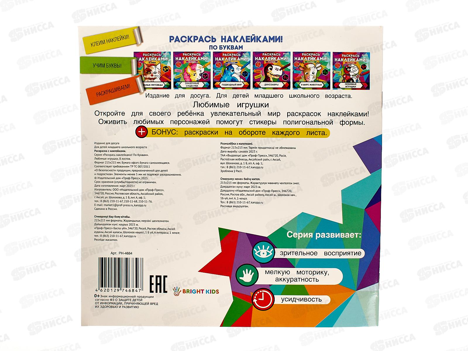 Раскраска ПП с наклейками Любимые игрушки 8л, РН-4684