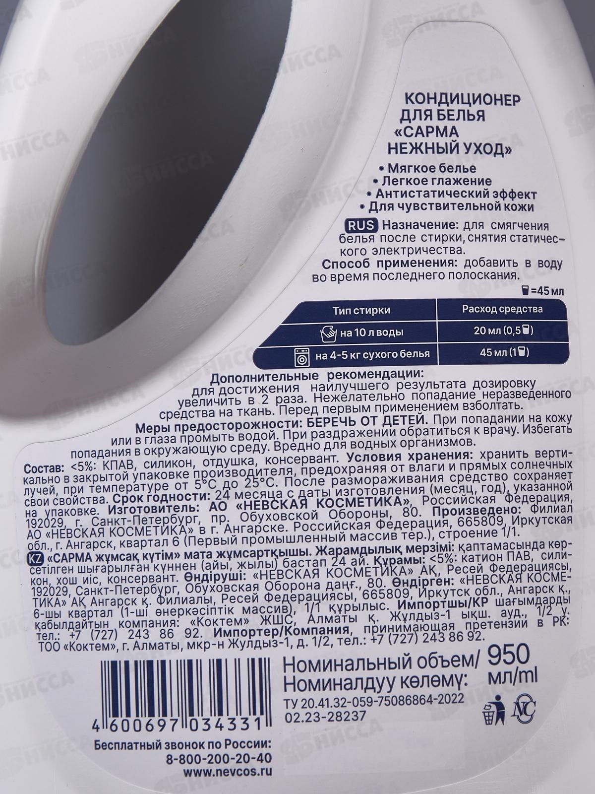 Сарма кондиционер 950мл Нежный уход *11