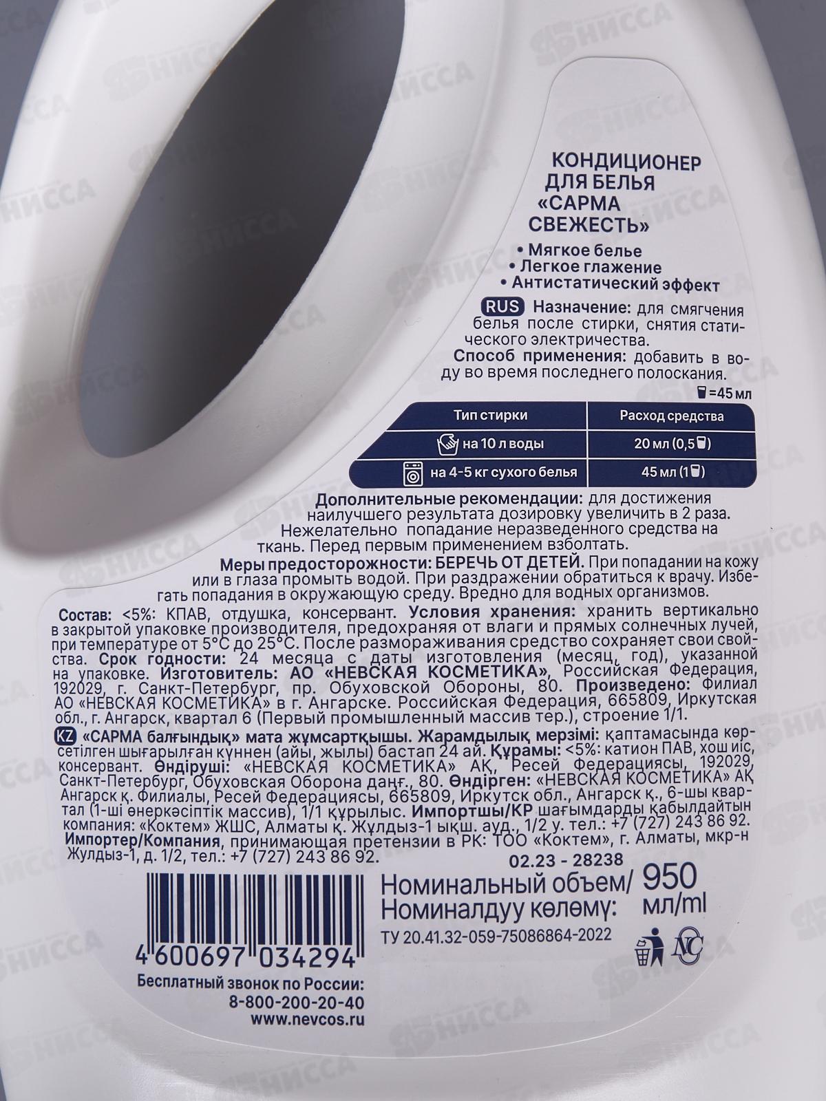 Сарма кондиционер 950мл Свежесть *11