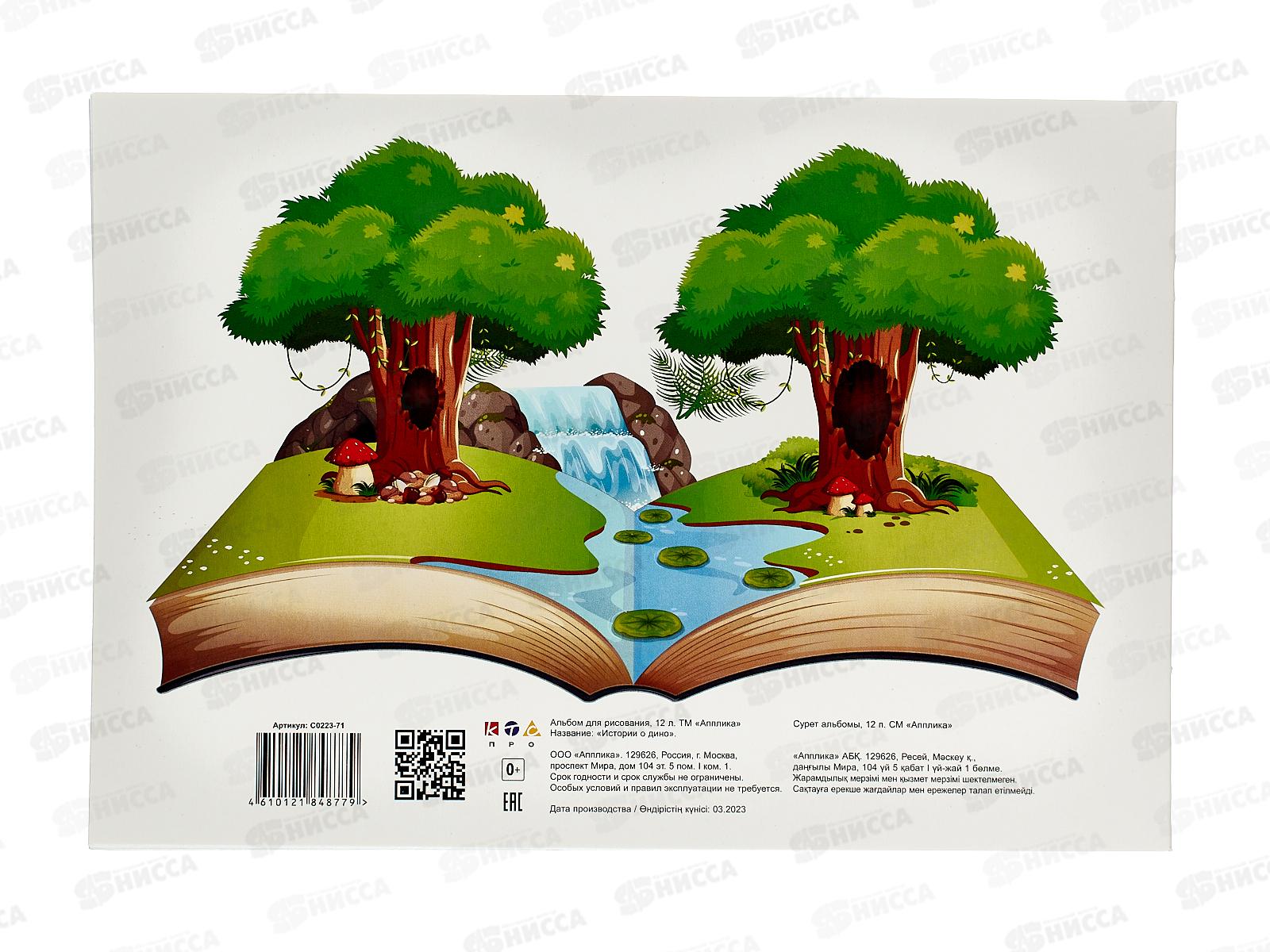 Альбом для рисования 12л Апплика,Истории о дино,офс,С0223-71*80