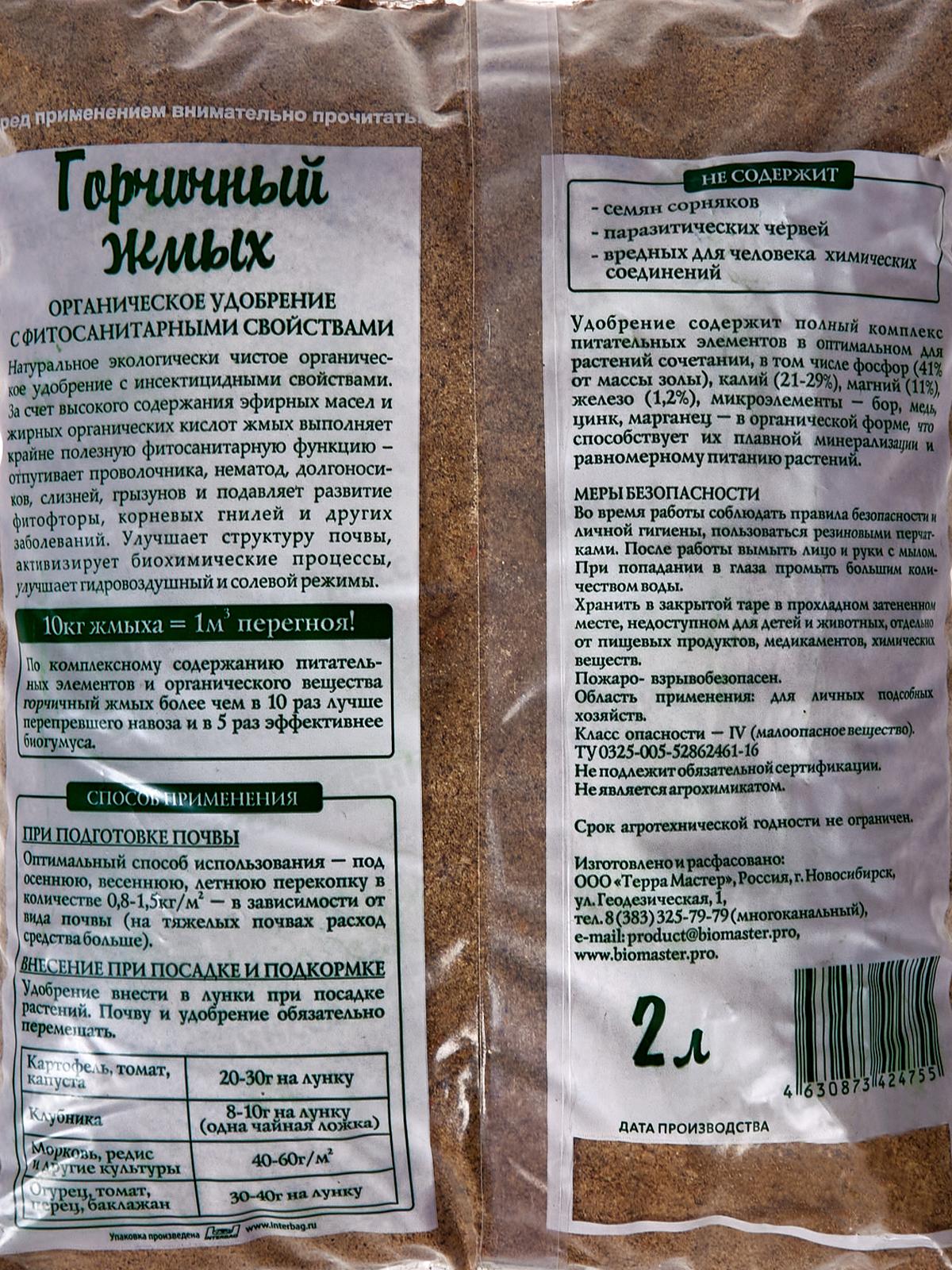 БИО МАСТЕР Горчичный жмых 2л  *15