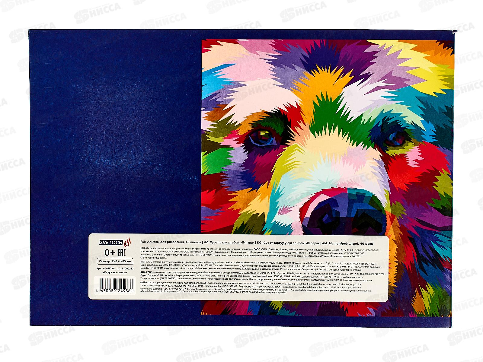 Альбом для рисования 40л SVETOCH Радужный зверь, 000233  *5/30