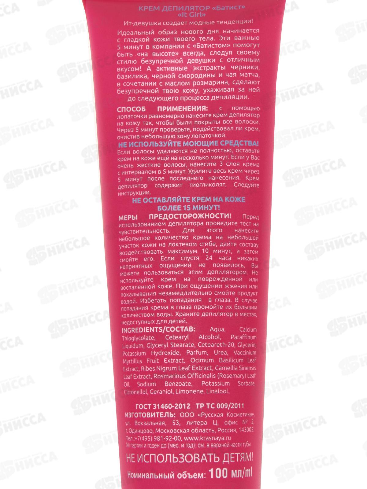 БАТИСТ крем-депилятор IT girl 100мл *9