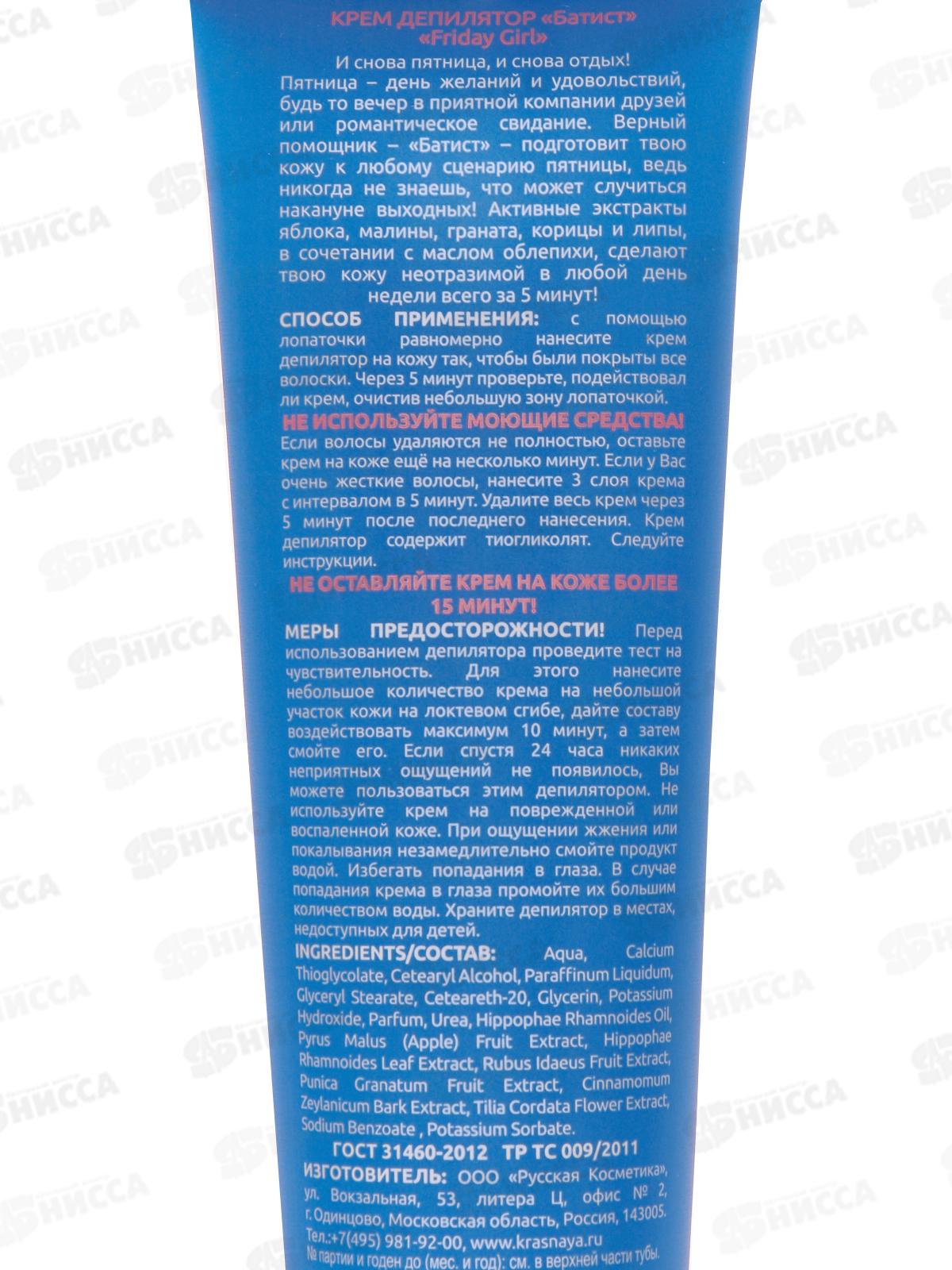 БАТИСТ крем-депилятор Friday girl 100мл *9