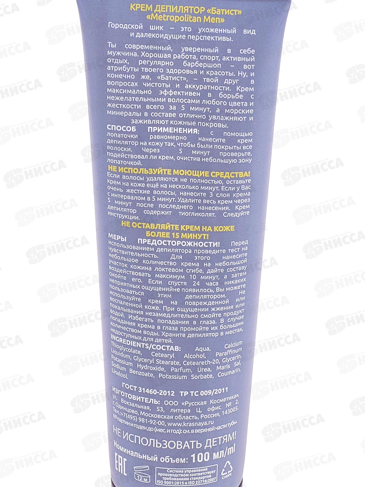 БАТИСТ крем-депилятор Metropolitan Men 100мл *9