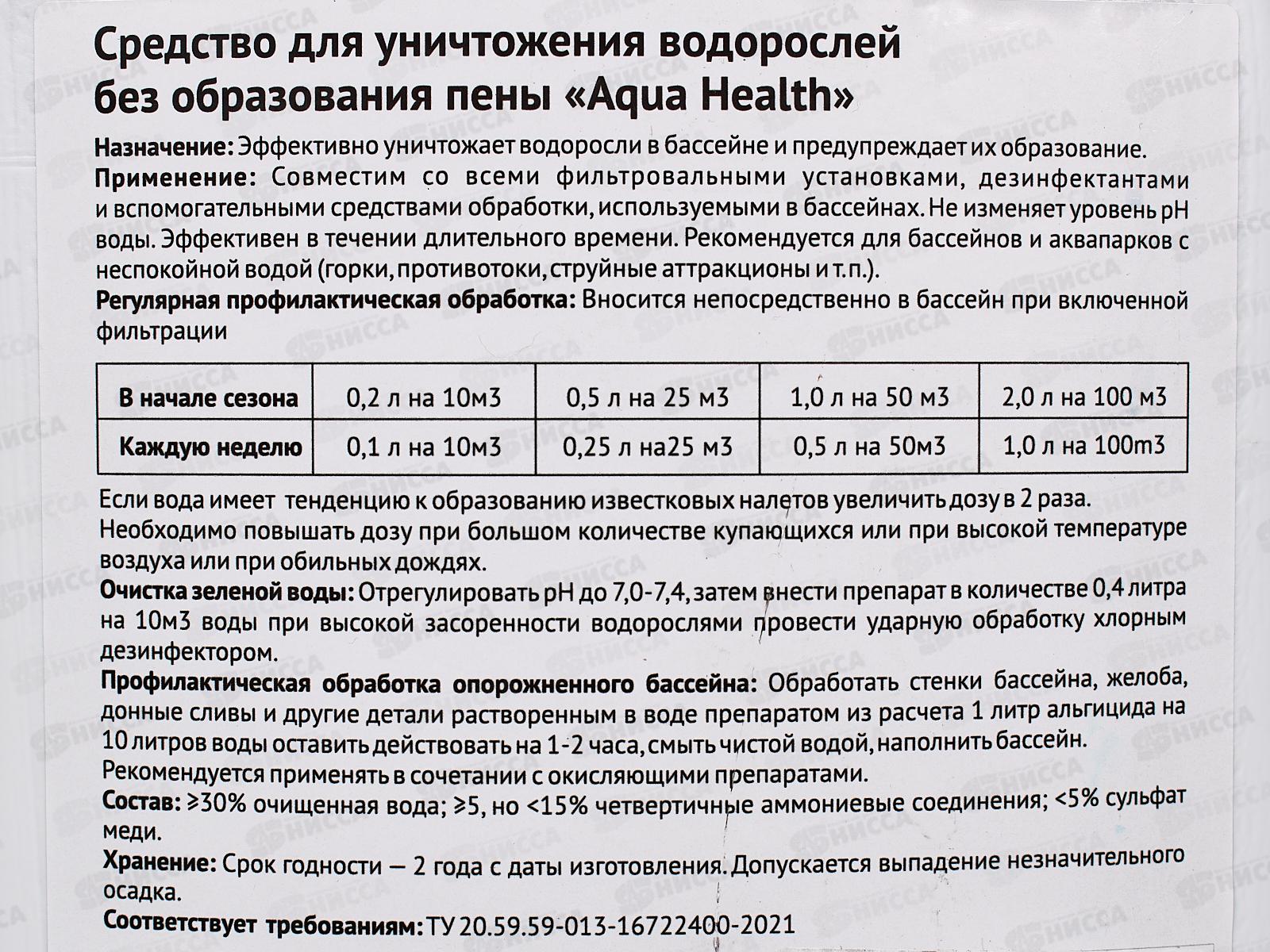 Альгицид Aqua Health 5кг средство от водорослей *4 5405