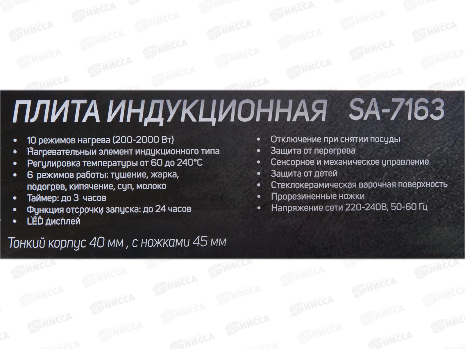 Плита индукц.SA-7163 Премиум 1конфорка стеклокерамика