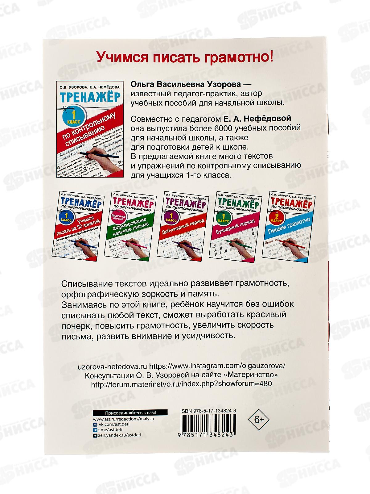 Тренажер АСТ по контрольному списыванию 1кл, Узорова О.В., 4824-3  *40