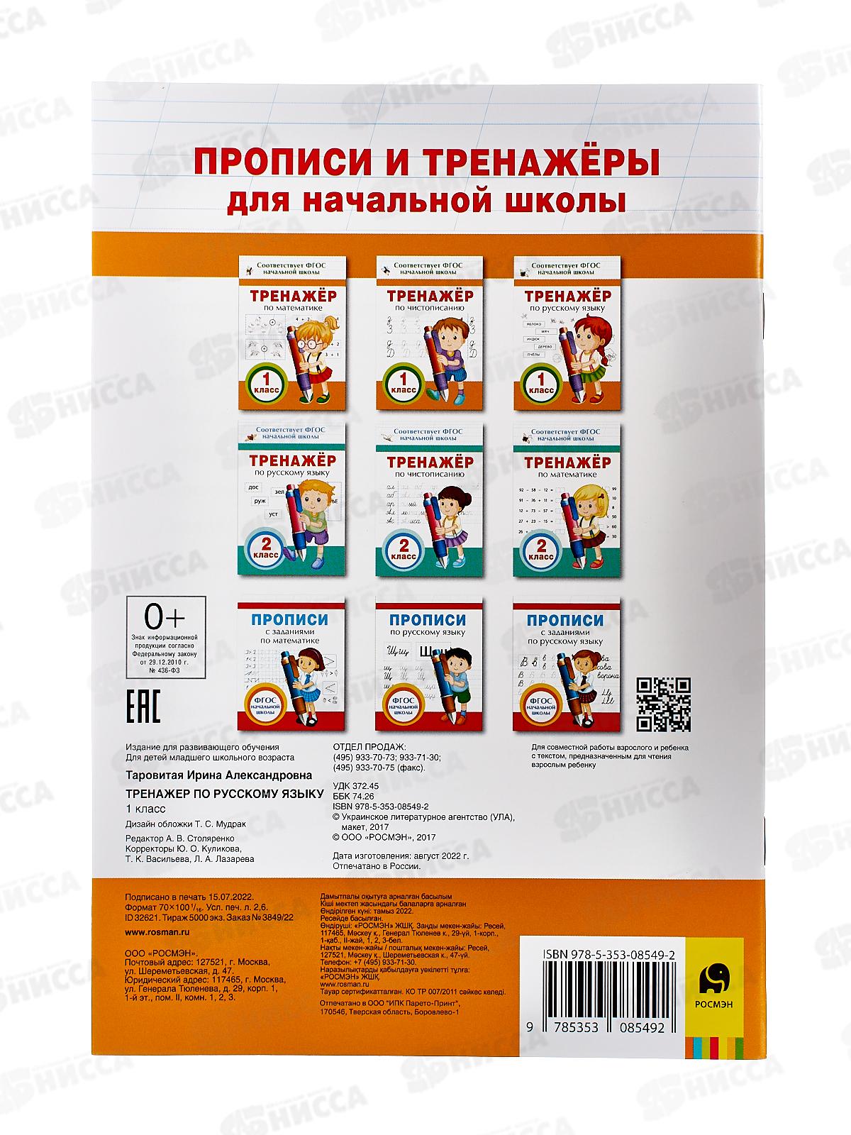 Тренажер РОСМЭН по русскому языку. 1 класс 32621 *50