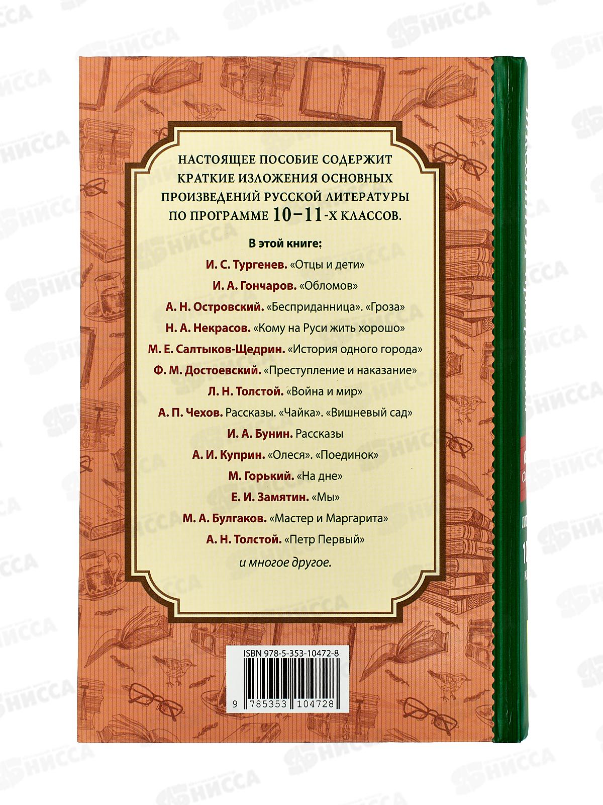 Книга Росмэн Все произв.шк.программы. Краткое содержание. Литература 10-11 класс 41167 *10