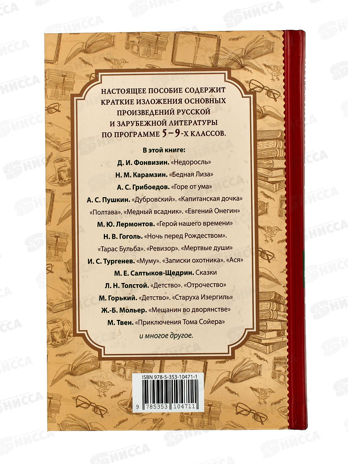 Книга Росмэн Все произв.шк.программы. Краткое содержание. Литература 5-9 класс 41166 *10