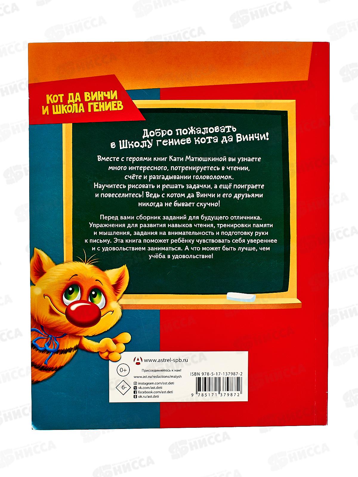 Книга АСТ Все, что должен знать будущий первоклассник. Занимаемся с котом да Винчи, Матюшкина К., 7987-2  *10